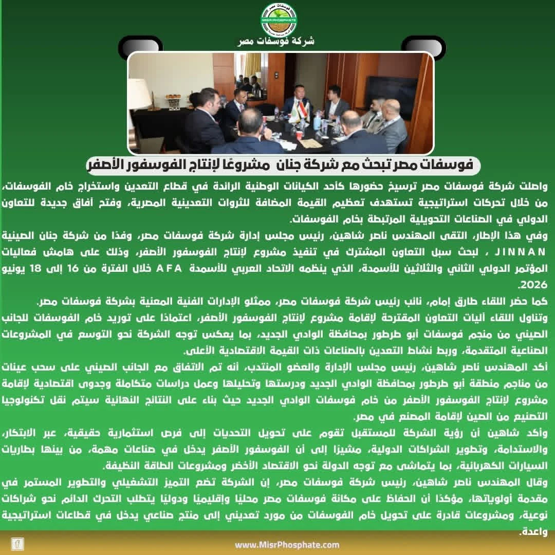 فوسفات مصر وJINNAN الصينية تبحثان مشروعًا يدعم صناعة بطاريات السيارات الكهربائية
