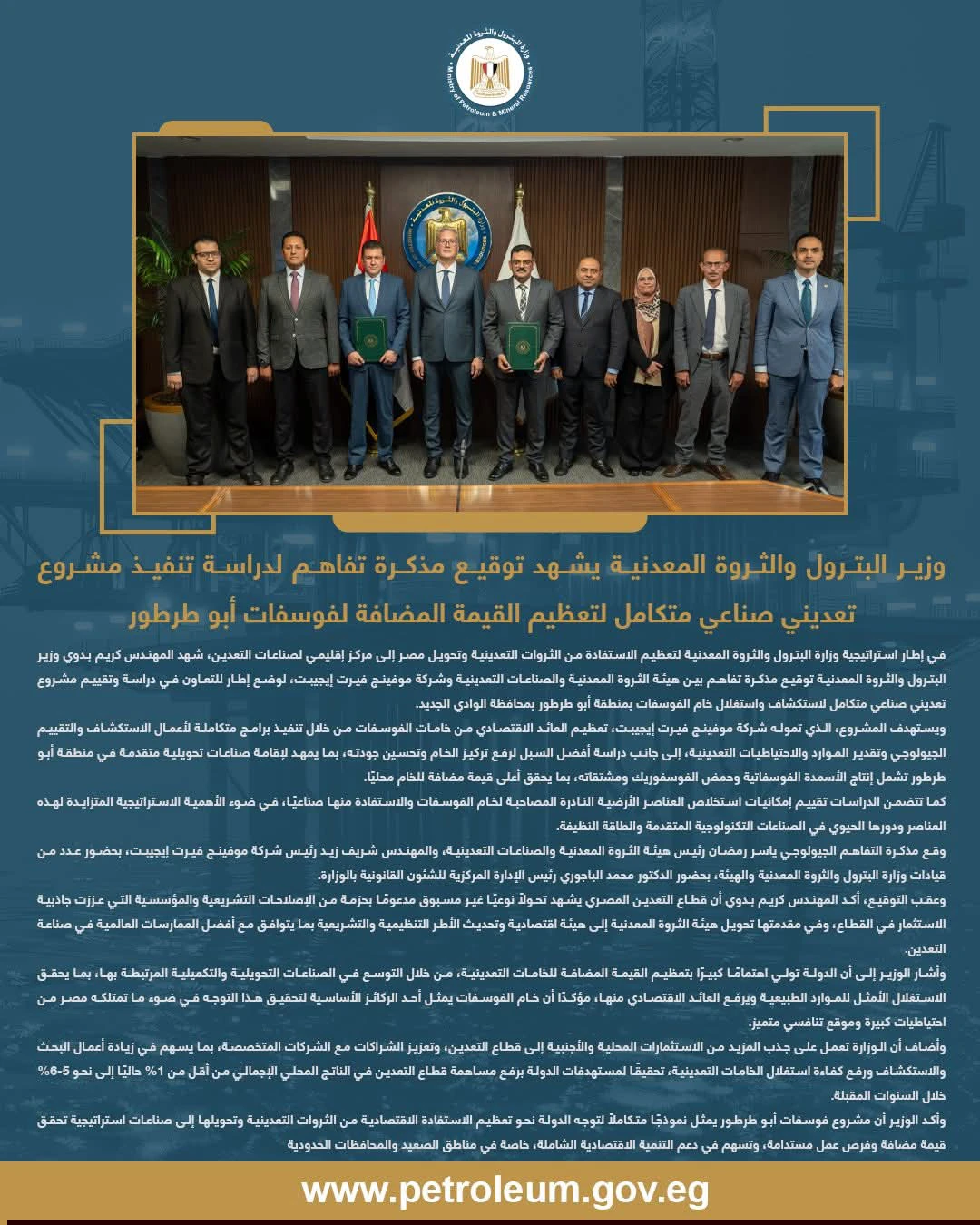 وزير البترول يشهد توقيع مذكرة تفاهم لتطوير مشروع تعديني متكامل للفوسفات بأبو طرطور