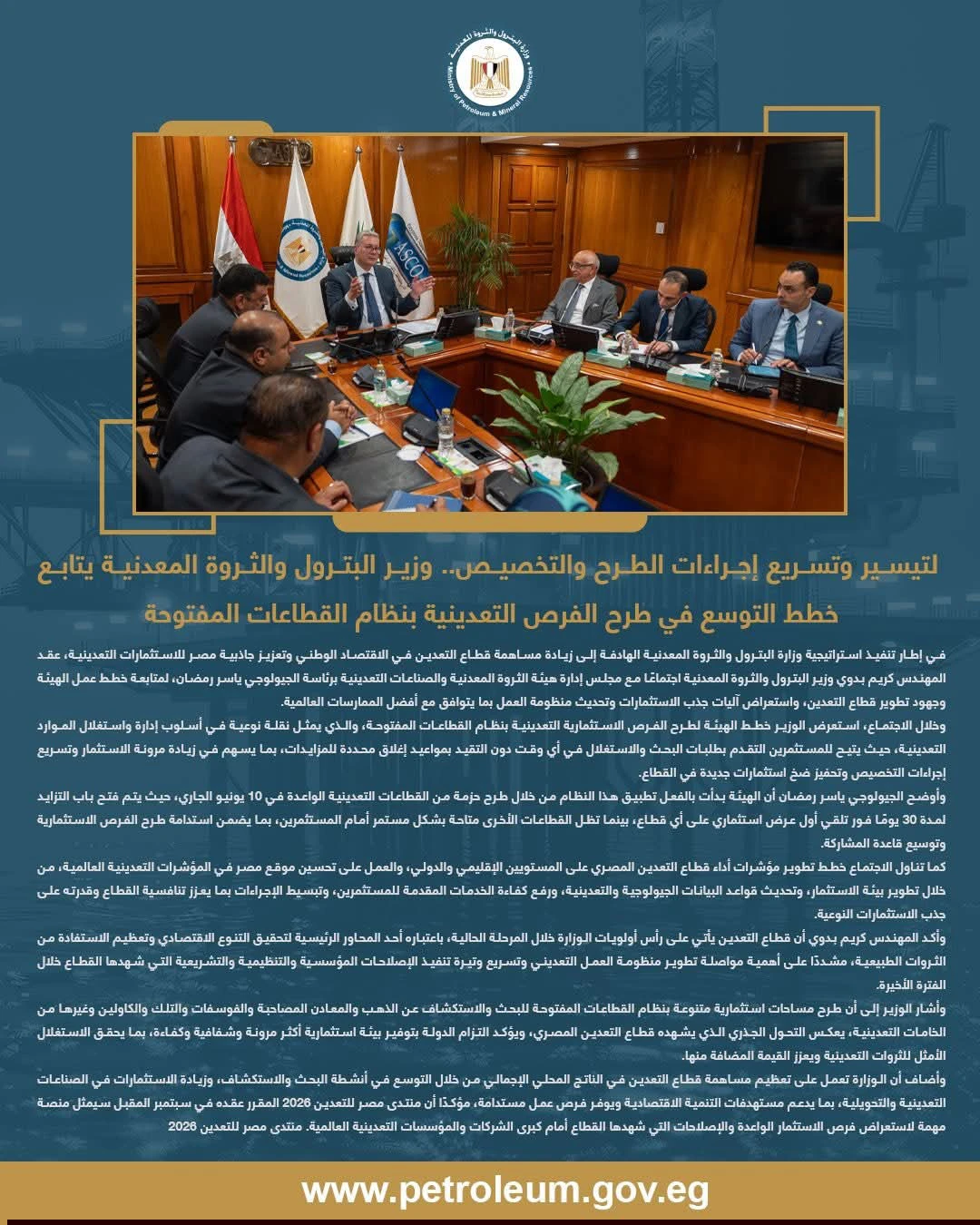 وزير البترول يتابع التوسع في طرح الفرص التعدينية بنظام القطاعات المفتوحة لجذب الاستثمارات