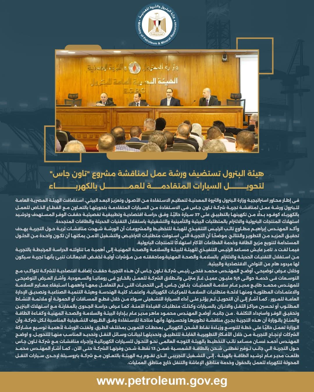 هيئة البترول تستضيف ورشة عمل لمناقشة تجربة «تاون جاس» لتحويل السيارات المتقادمة إلى العمل بالكهرباء