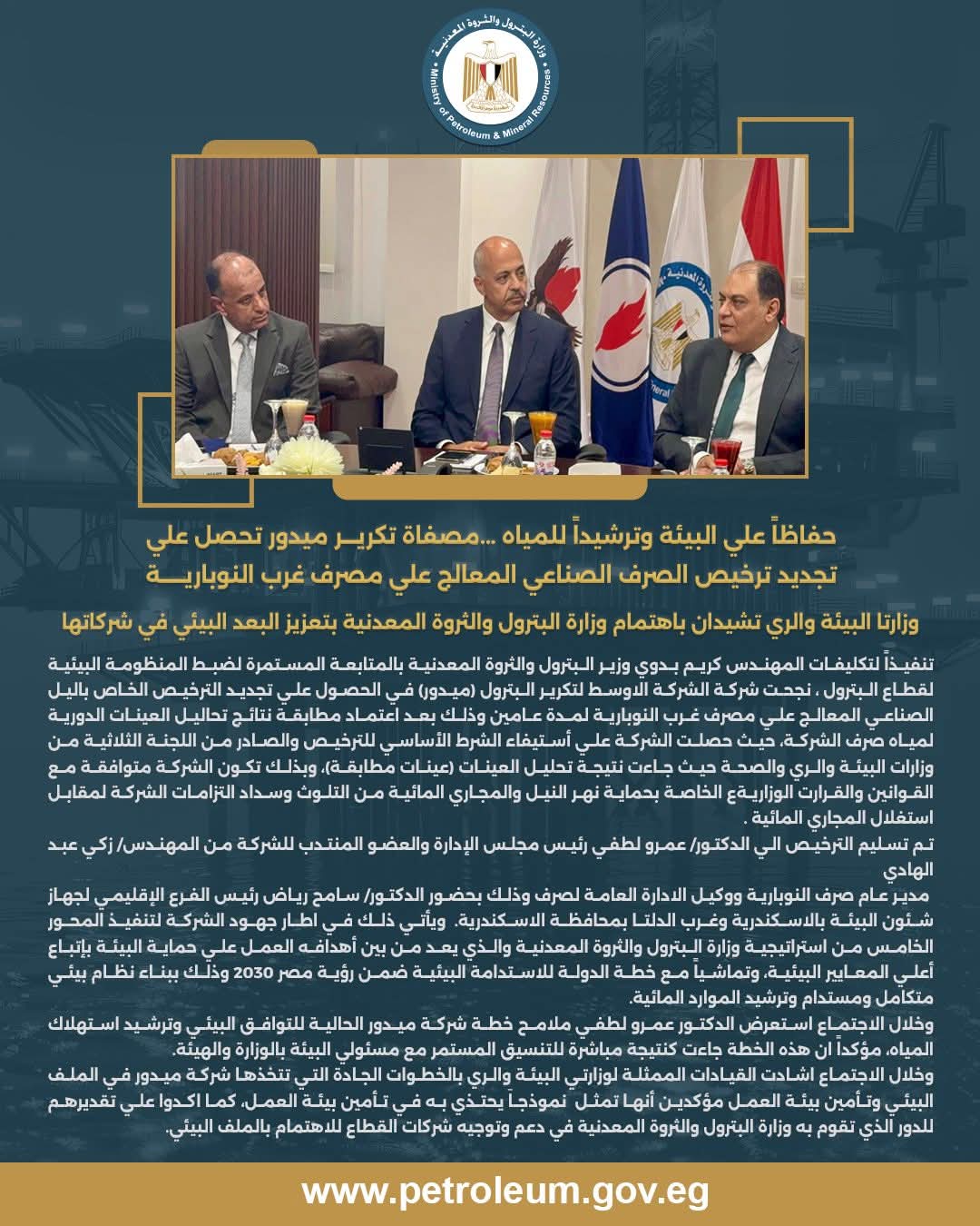 ميدور تحصل علي تجديد ترخيص الصرف الصناعي المعالج بغرب النوبارية