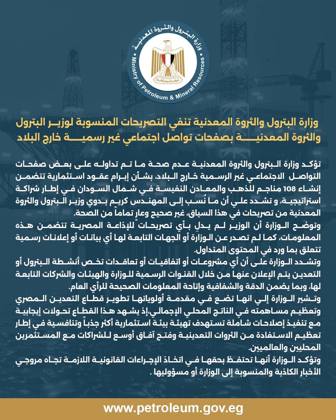 وزارة البترول تنفى تصريحات منسوبة للوزير حول إبرام عقود خارج البلاد