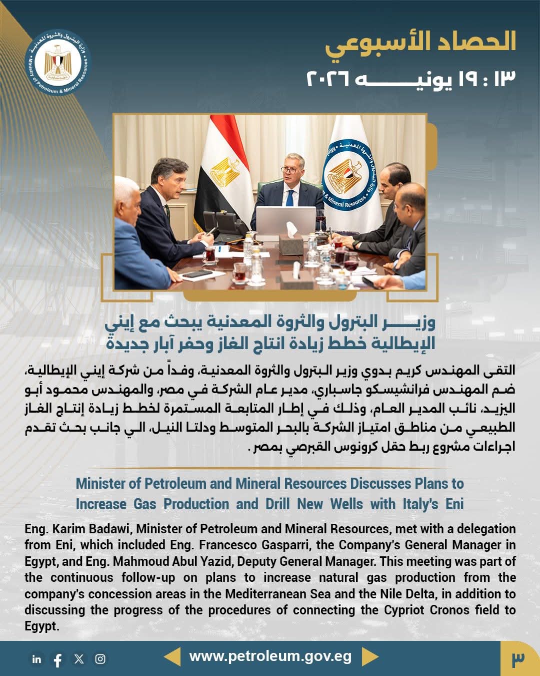 وزير البترول يبحث مع إيني الإيطالية خطط زيادة انتاج الغاز وحفر آبار جديدة