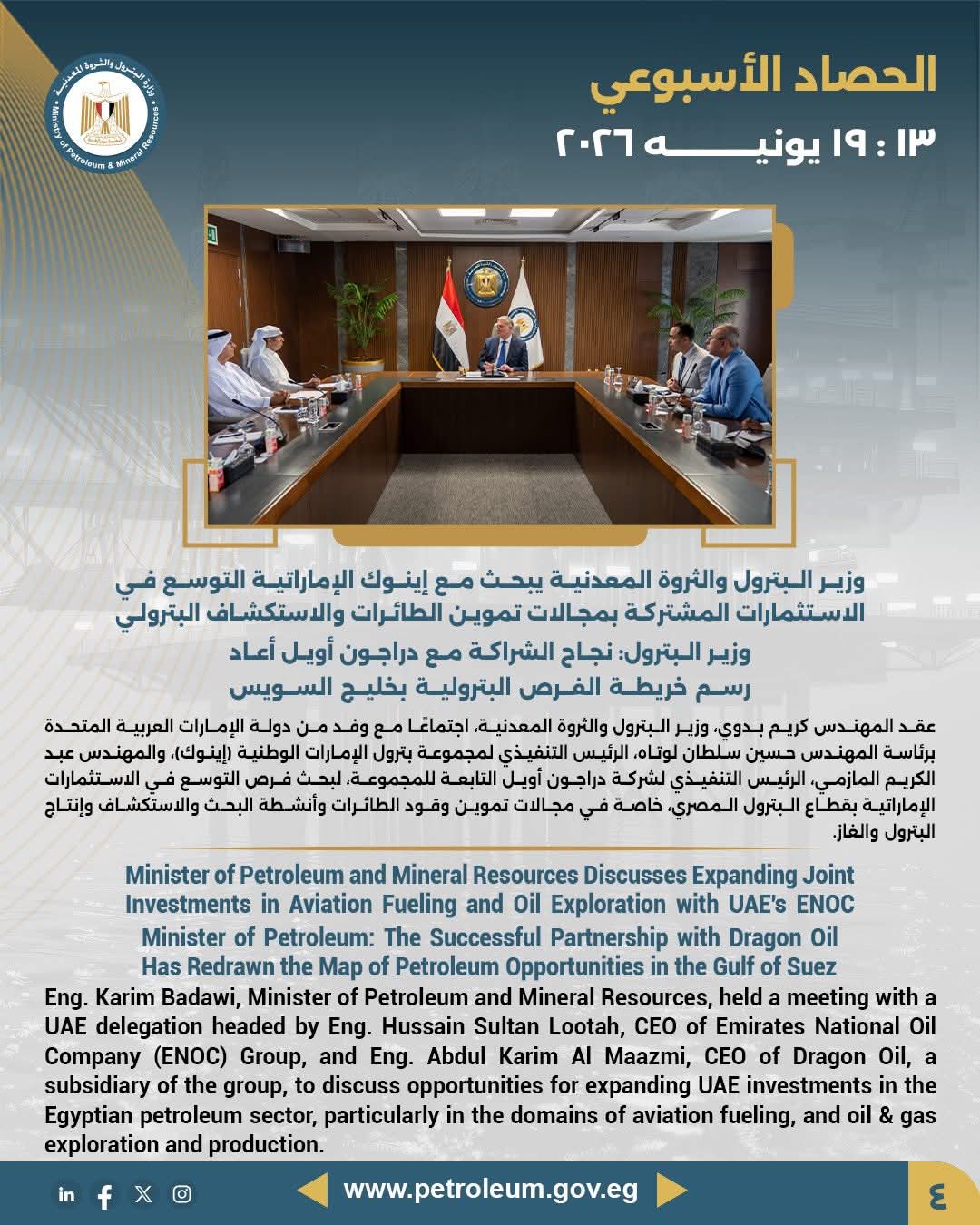 وزير البترول يبحث مع إينوك الإماراتية التوسع في الاستثمارات المشتركة بمجالات تموين الطائرات والاستكشاف البترولي