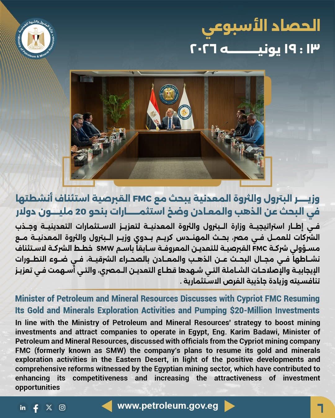 وزير البترول يبحث مع FMC القبرصية استئناف أنشطتها في البحث عن الذهب والمعادن وضخ استثمارات بنحو 20 مليون دولار