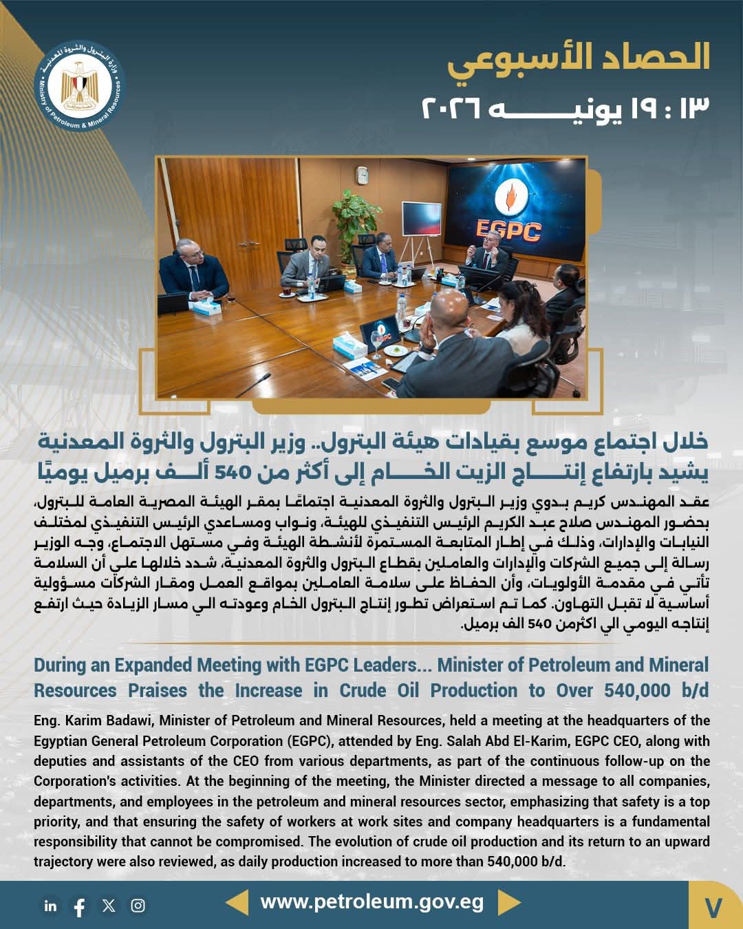 خلال اجتماع موسع بقيادات هيئة البترول.. وزير البترول والثروة المعدنية يشيد بارتفاع إنتاج الزيت الخام إلى أكثر من 540 ألف برميل يومياً