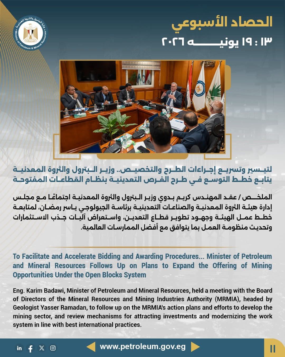 لتيسير وتسريع إجراءات الطرح والتخصيص.. وزير البترول والثروة المعدنية يتابع خطط التوسع في طرح الفرص التعدينية بنظام القطاعات المفتوحة