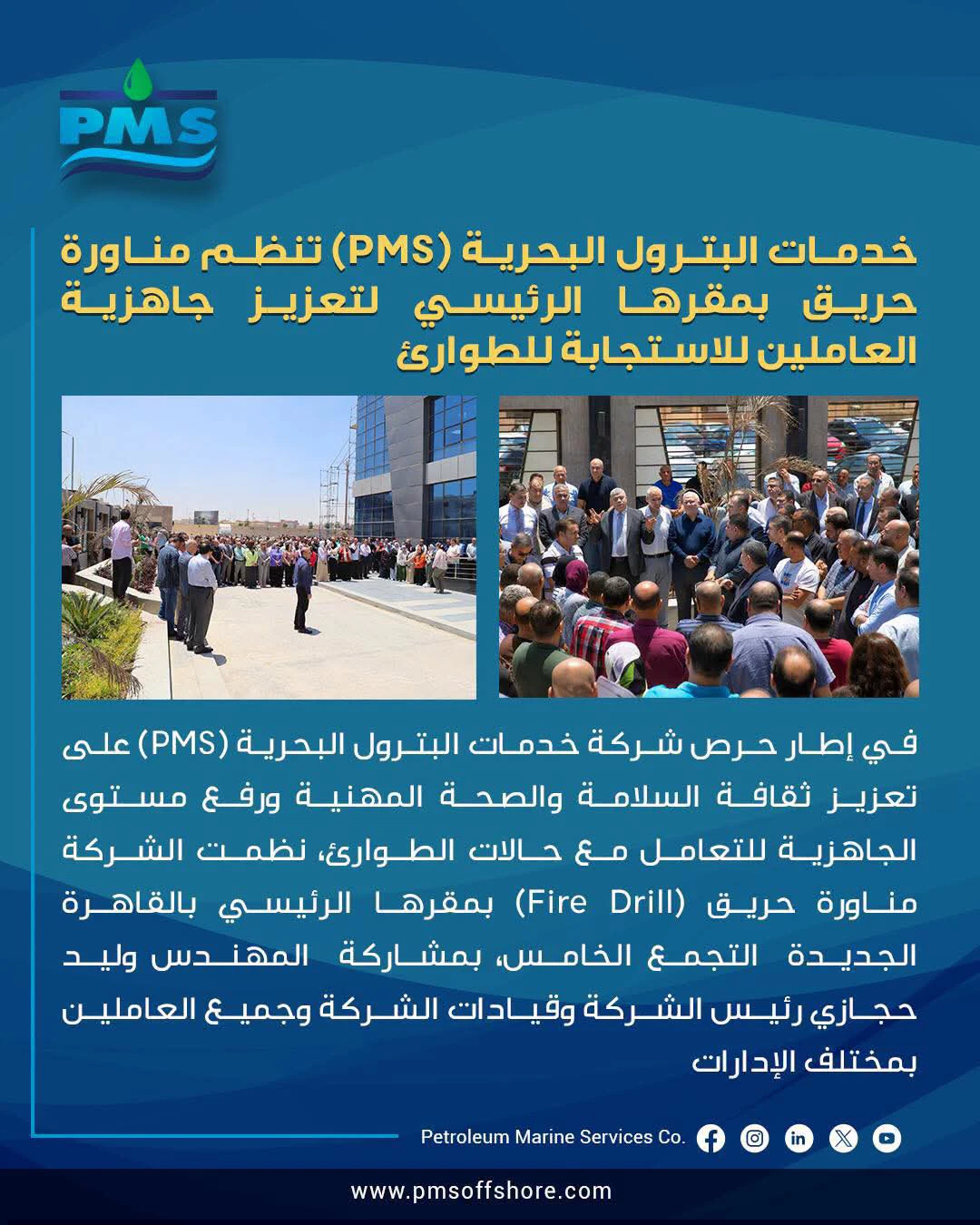 خدمات البترول البحرية (PMS) تنفذ مناورة حريق لتعزيز جاهزية العاملين والاستجابة للطوارئ