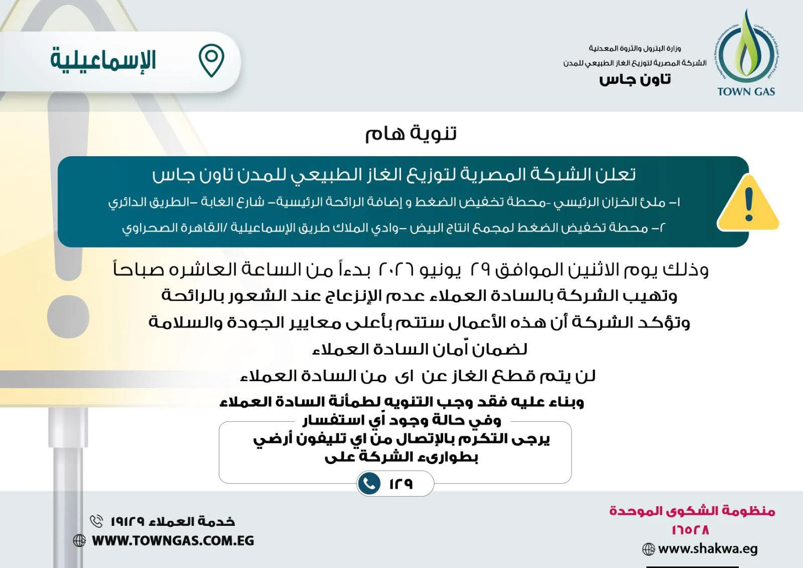 ” تاون جاس ” .. تنويه هام لعملاء الإسماعيلية