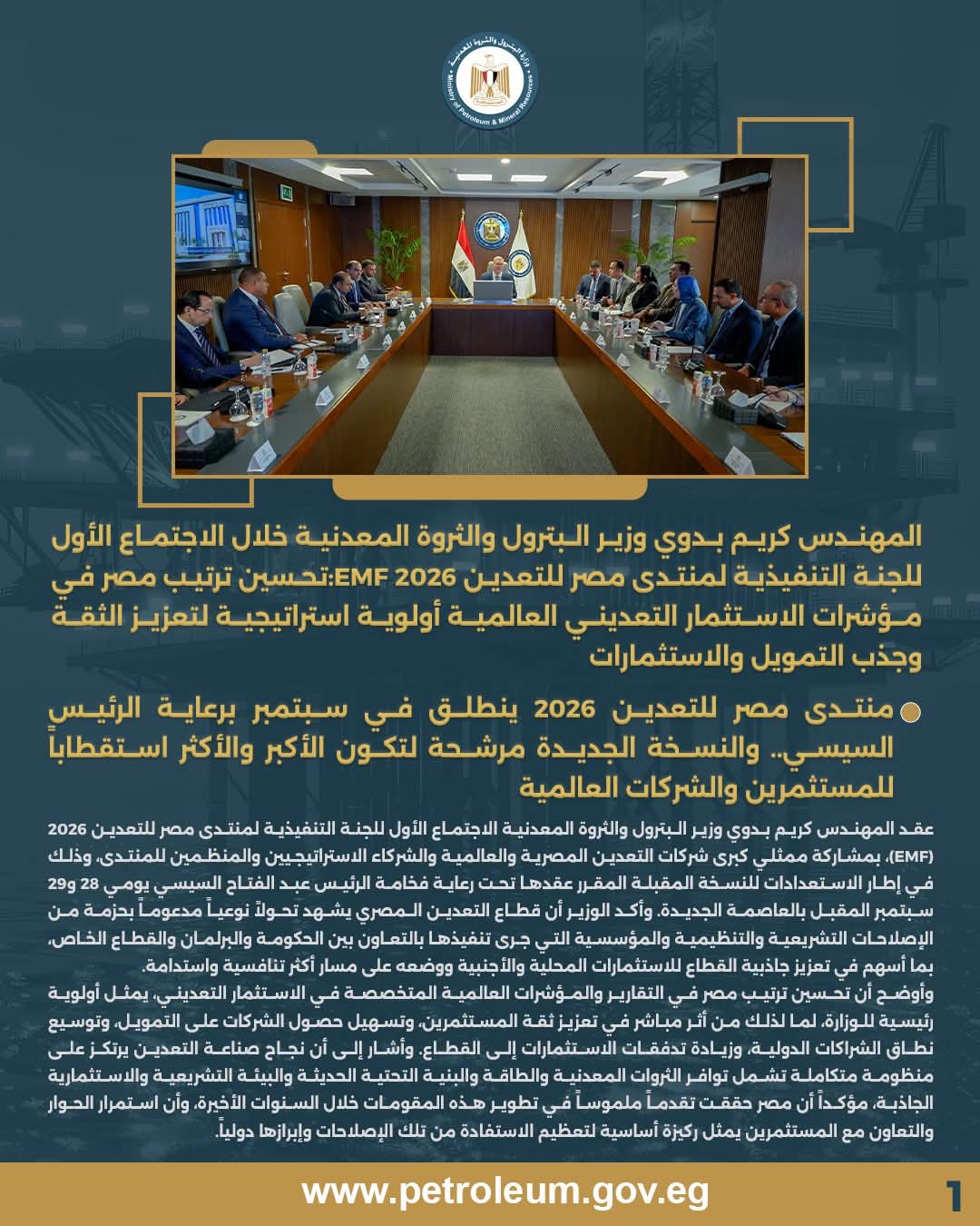 الاجتماع الأول للجنة التنفيذية لمنتدى مصر للتعدين 2026