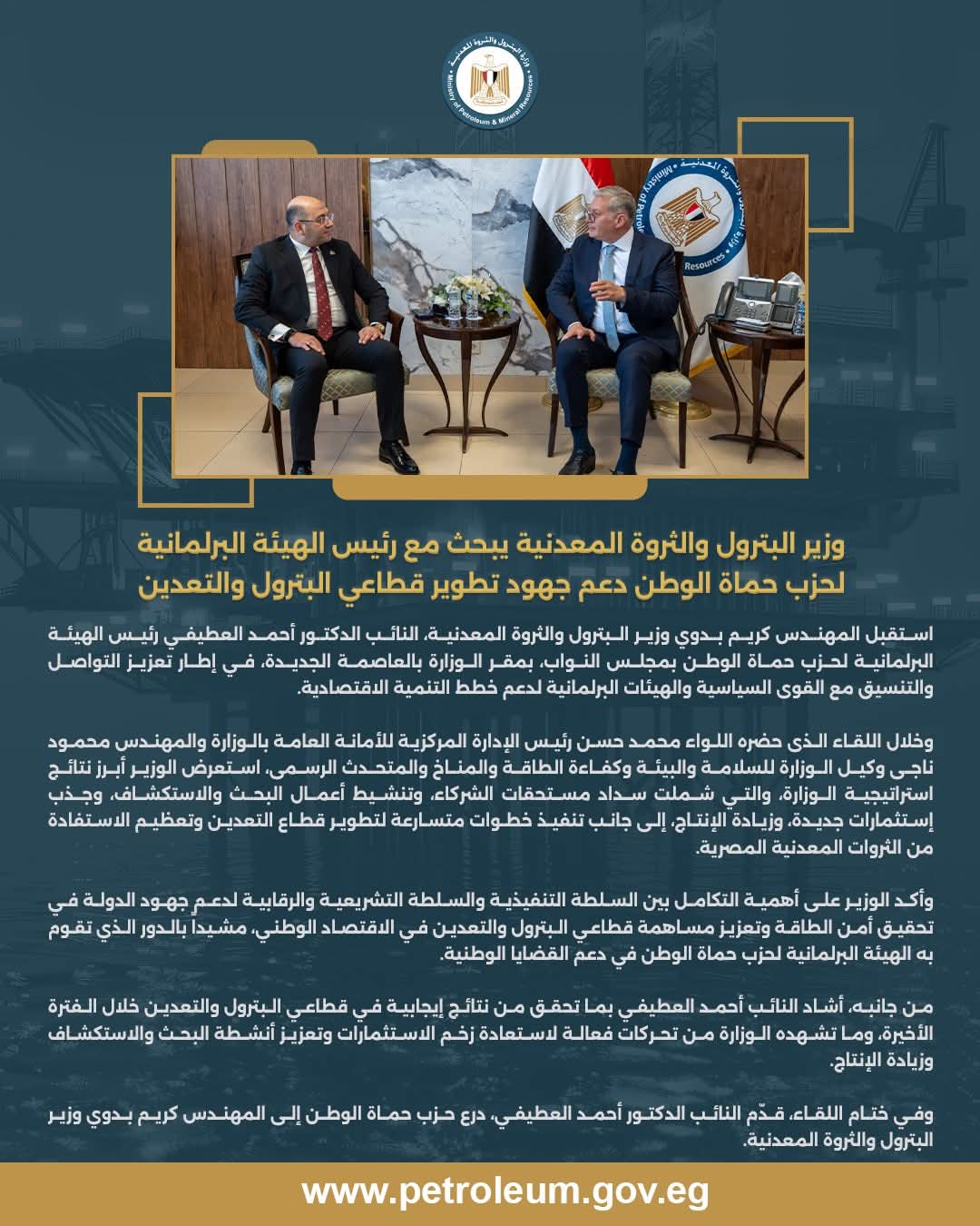 وزير البترول يبحث مع رئيس الهيئة البرلمانية لحزب حماة الوطن دعم جهود تطوير قطاعي البترول والتعدين