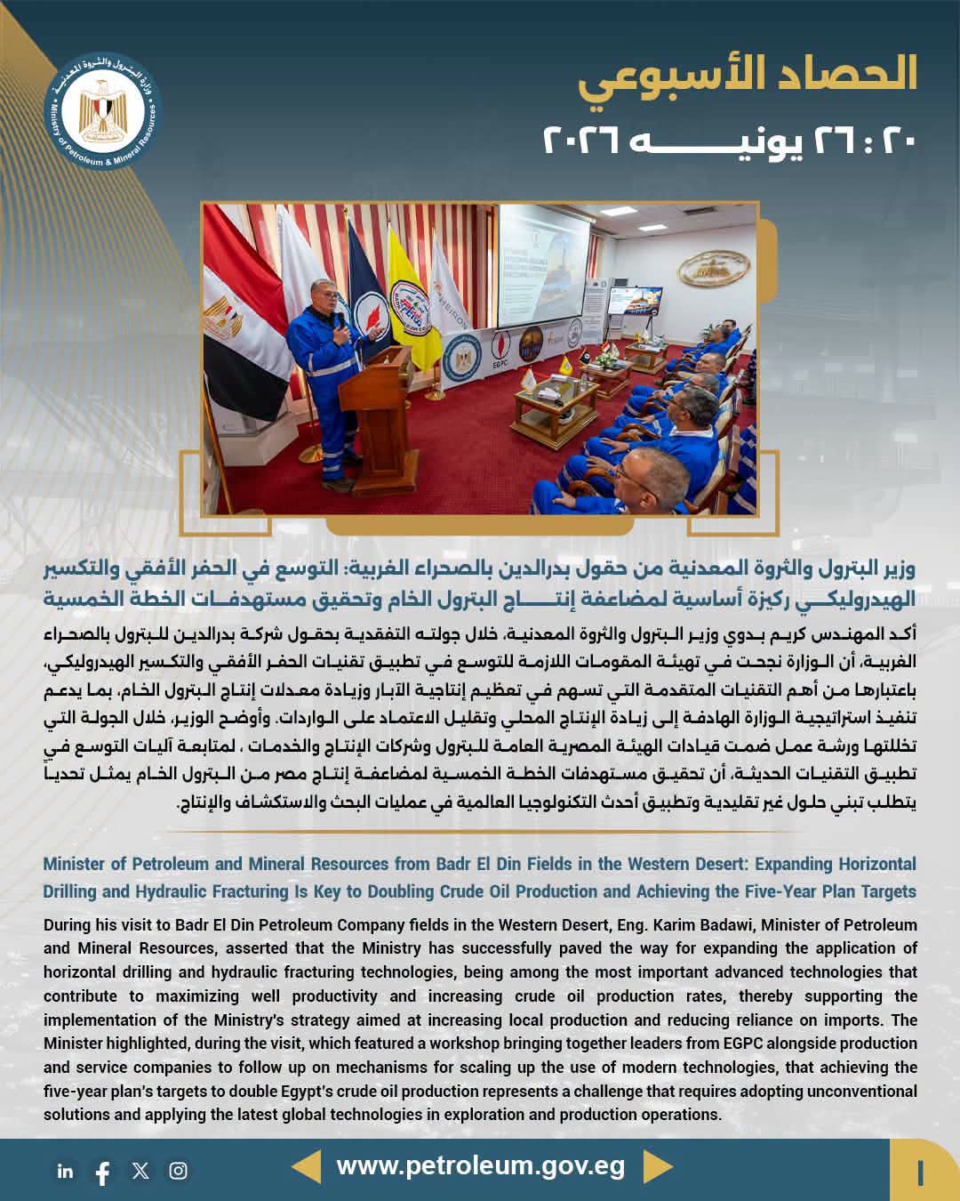 وزير البترول من حقول بدرالدين: التوسع في الحفر الأفقي والتكسير الهيدروليكي ركيزة أساسية لمضاعفة إنتاج البترول الخام وتحقيق مستهدفات الخطة الخمسية