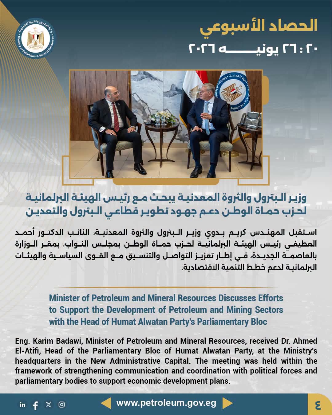وزير البترول يبحث مع رئيس الهيئة البرلمانية لحزب حماة الوطن دعم جهود تطوير قطاعي البترول والتعدين