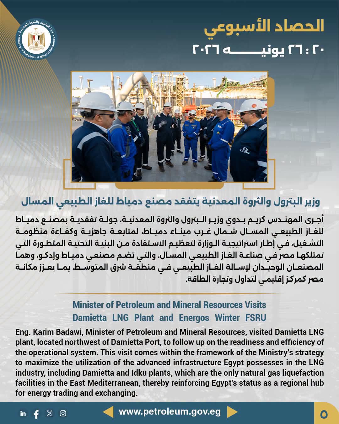 وزير البترول يتفقد مصنع دمياط للغاز الطبيعي المسال