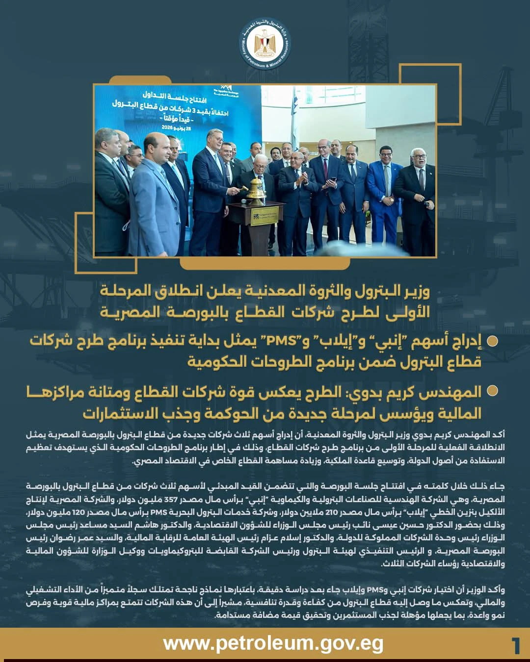 وزير البترول يعلن انطلاق أولى مراحل طرح شركات القطاع بالبورصة المصرية
