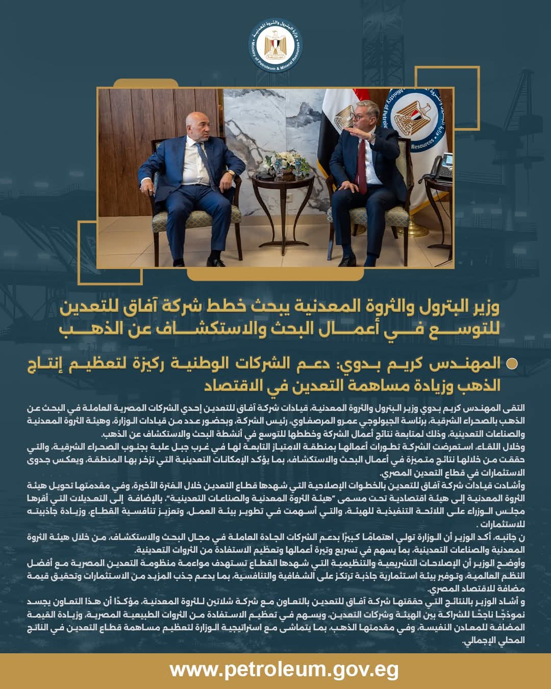 وزير البترول والثروة المعدنية يلتقي قيادات شركة آفاق للتعدين