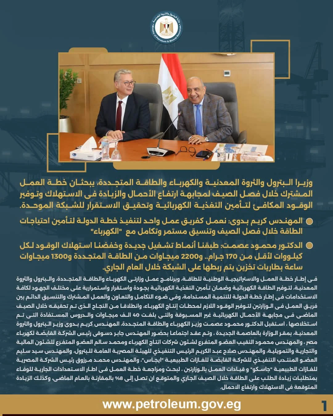 وزيرا الكهرباء والبترول يبحثان تأمين الوقود واستقرار الشبكة الكهربائية استعدادًا لذروة الأحمال الصيفية