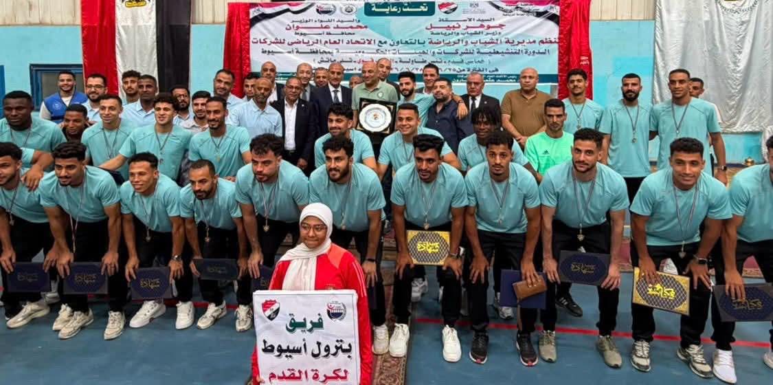 احتفالًا بصعود بترول أسيوط إلى الدوري الممتاز.. اتحاد الشركات يختتم البطولة التنشيطية بأسيوط