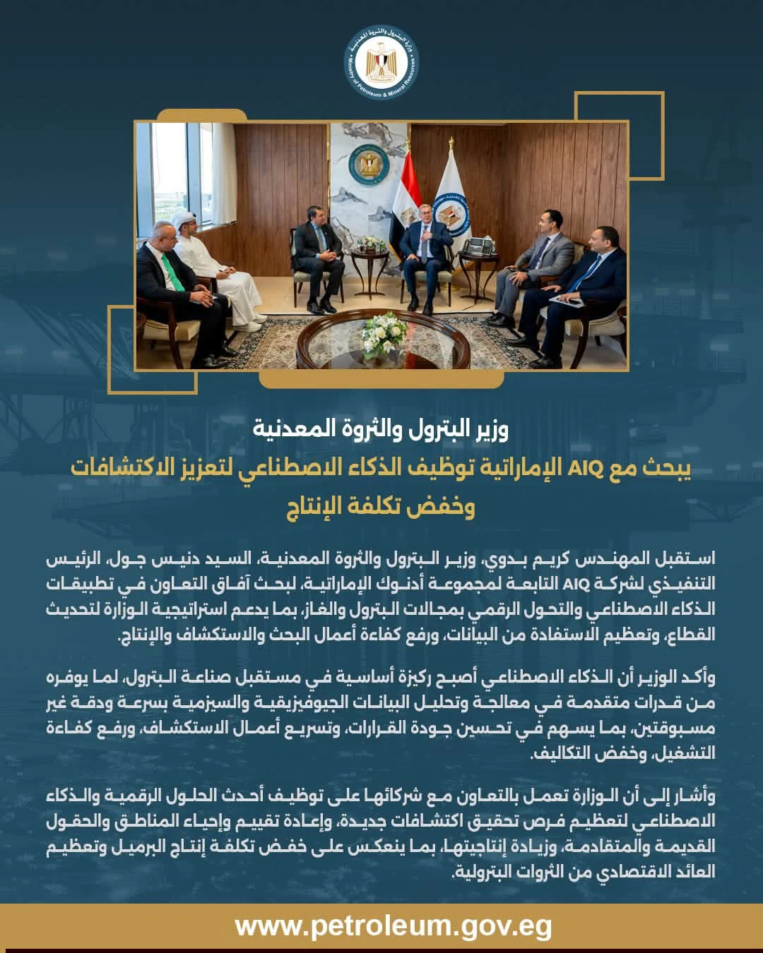 وزير البترول يبحث مع "AIQ" الإماراتية توظيف الذكاء الاصطناعي لتعظيم الاكتشافات وخفض تكلفة الإنتاج
