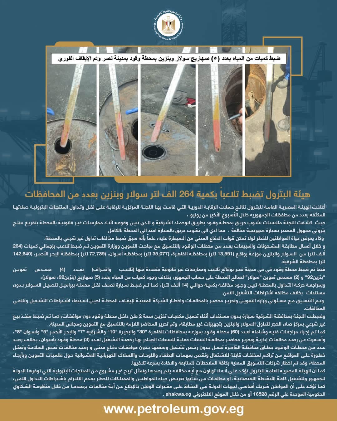 هيئة البترول تواصل حملاتها الرقابية لضبط منظومة تداول وتوزيع المنتجات البترولية