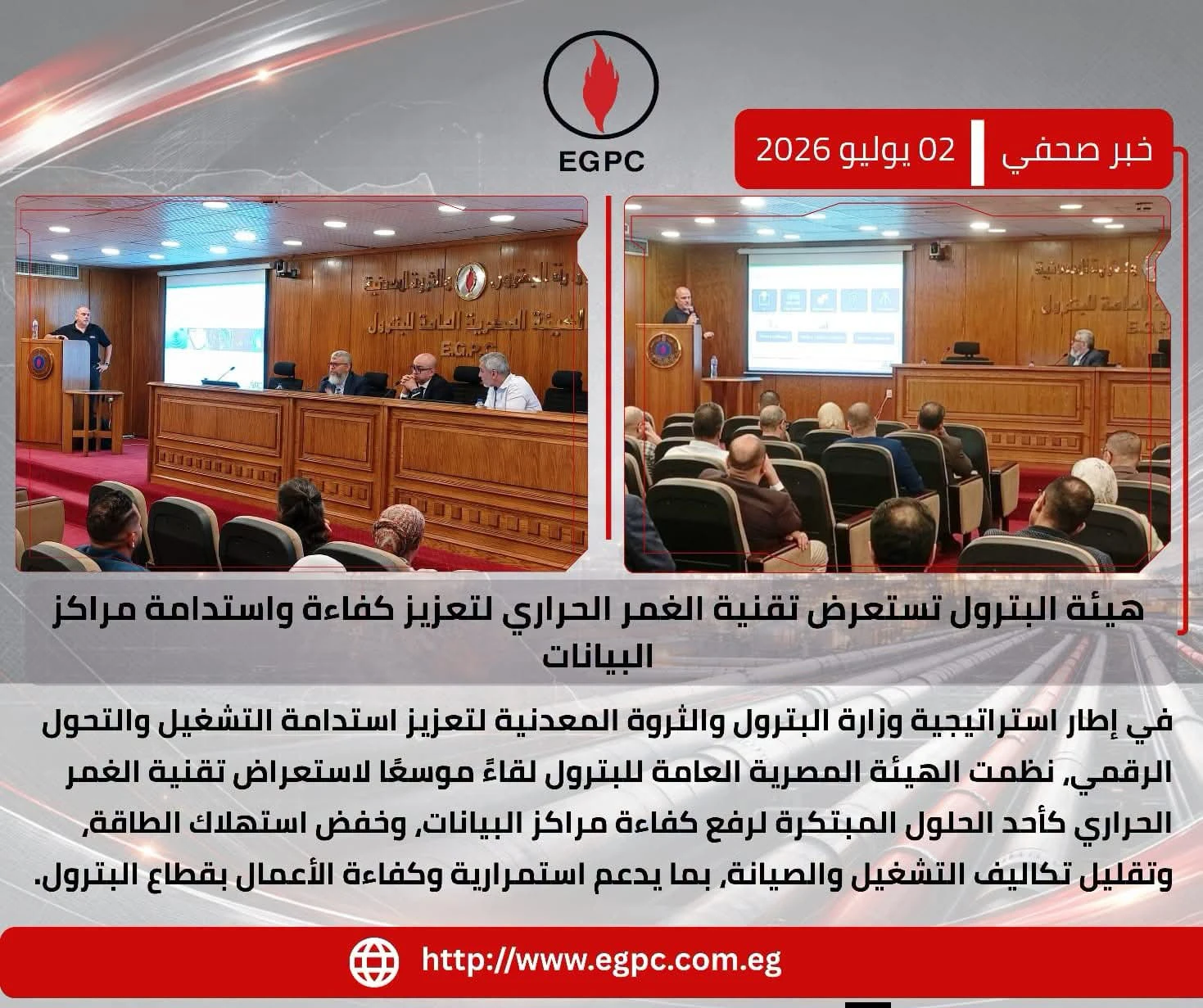 هيئة البترول تبحث تطبيق تقنية الغمر الحراري لتعزيز كفاءة تشغيل مراكز البيانات