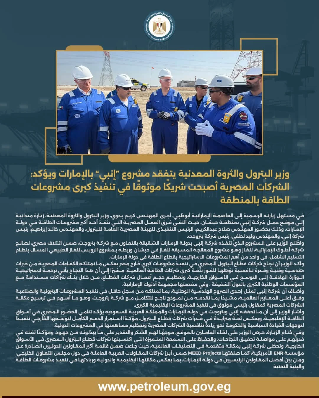 وزير البترول يتفقد مشروع «إنبي» بالإمارات ويؤكد: الشركات المصرية شريك موثوق في مشروعات الطاقة