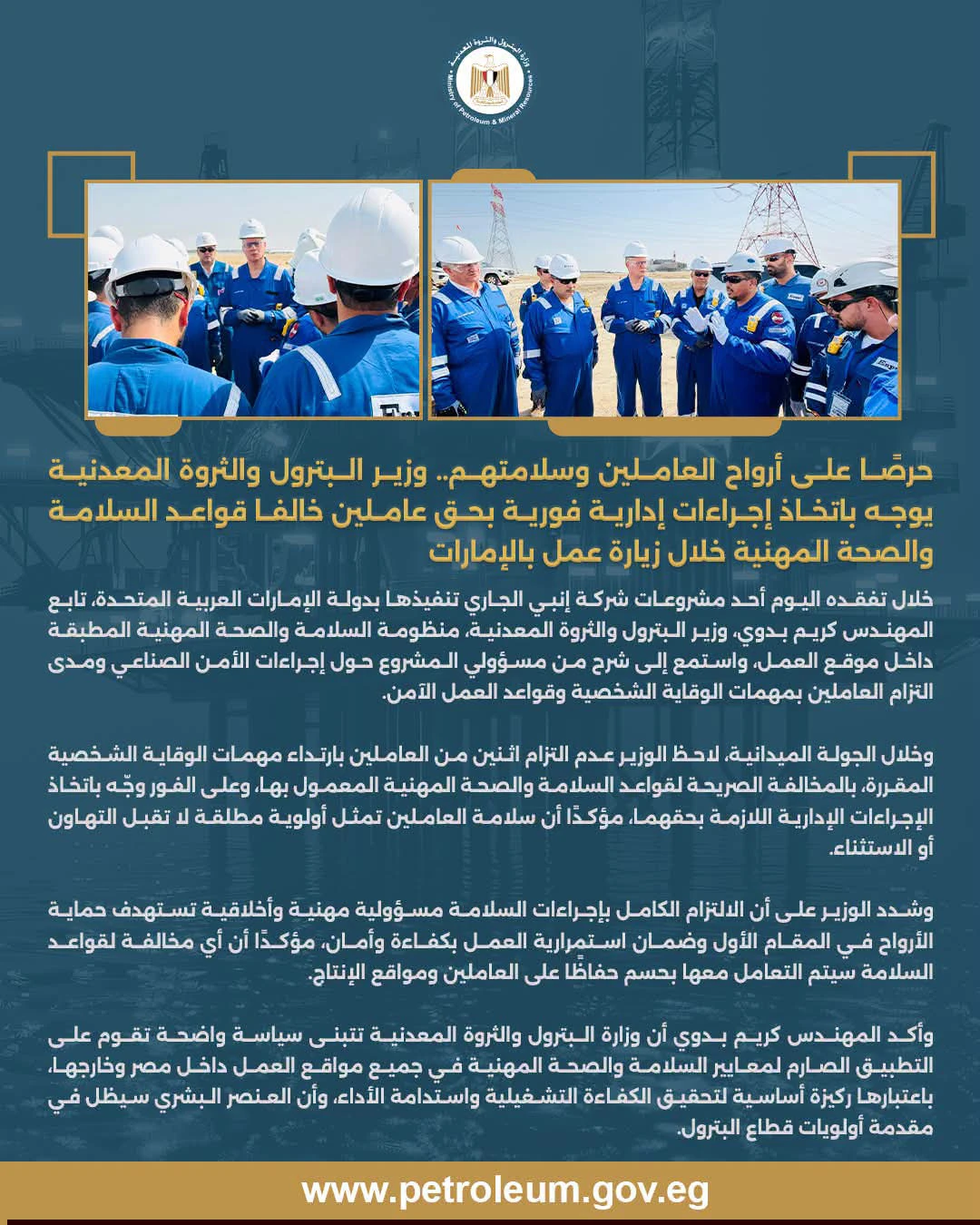 وزير البترول يوجه باتخاذ إجراءات إدارية فورية بحق عاملين خالفا قواعد السلامة خلال زيارة عمل بالإمارات