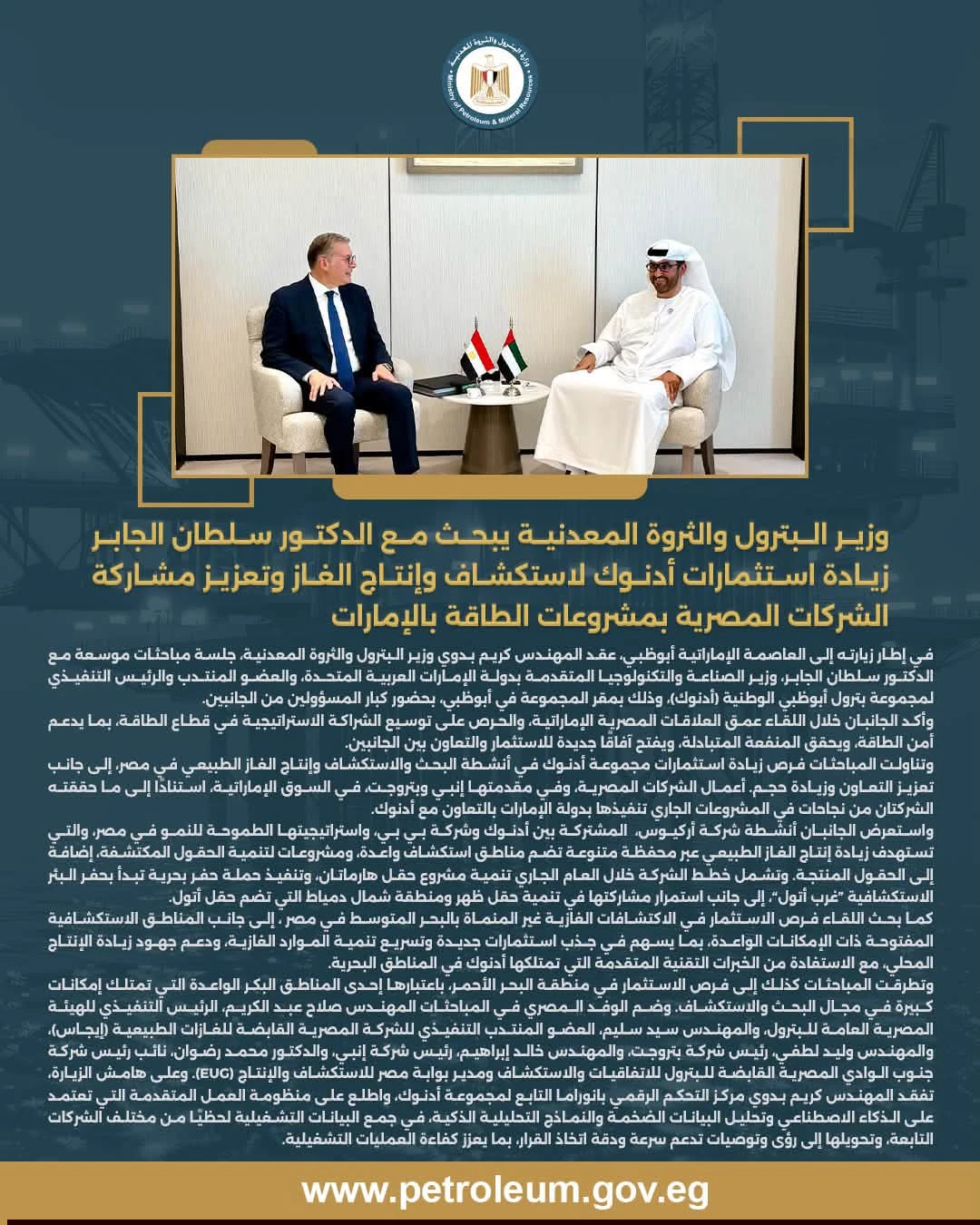 وزير البترول يبحث مع سلطان الجابر زيادة استثمارات أدنوك في استكشاف وإنتاج الغاز بمصر