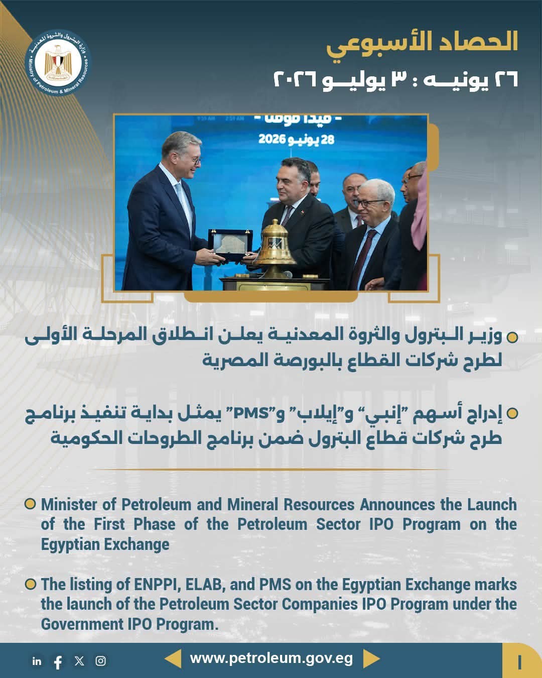 وزير البترول والثروة المعدنية يعلن انطلاق المرحلة الأولى لطرح شركات القطاع بالبورصة المصرية