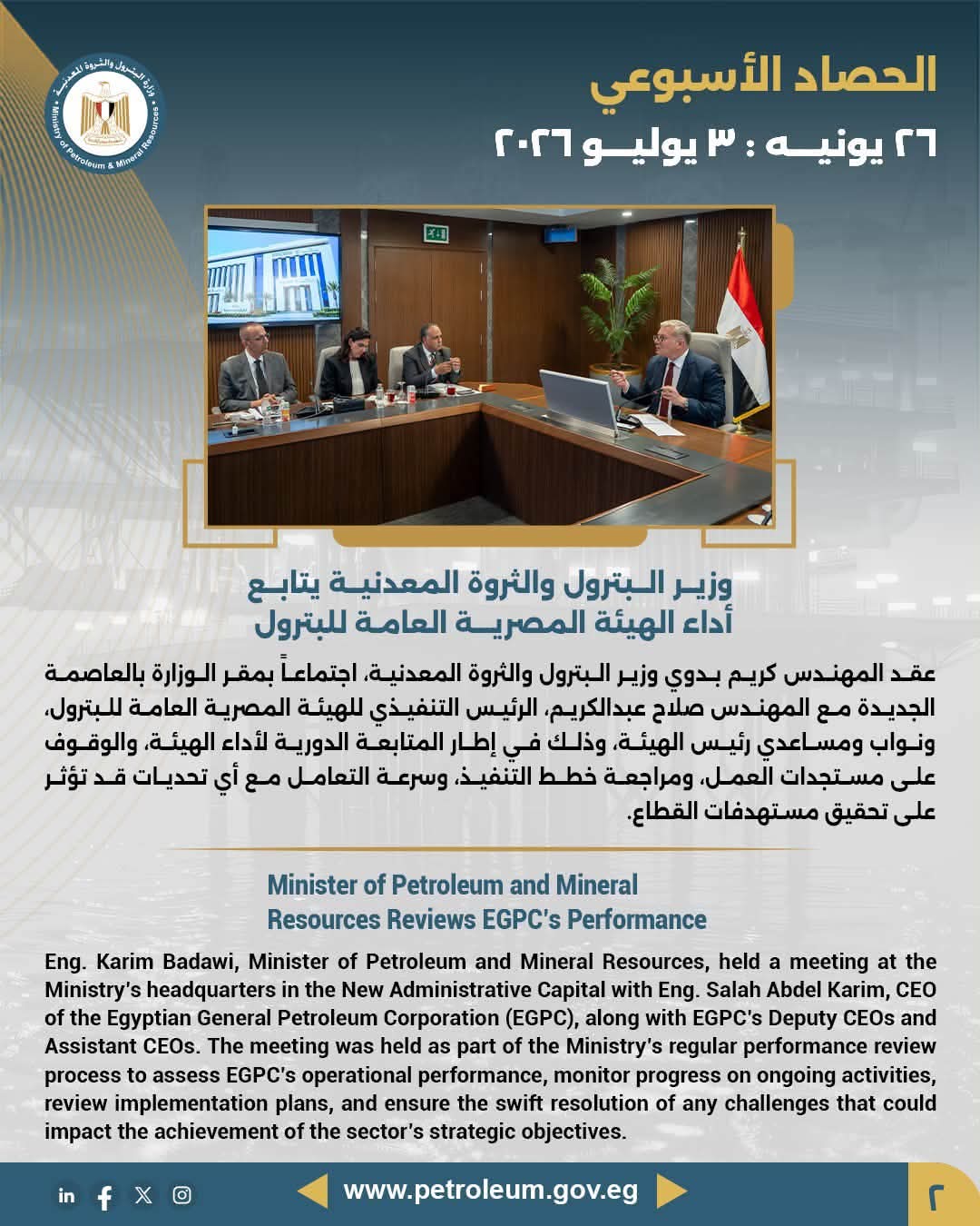 وزير البترول والثروة المعدنية يتابع أداء الهيئة المصرية العامة للبترول