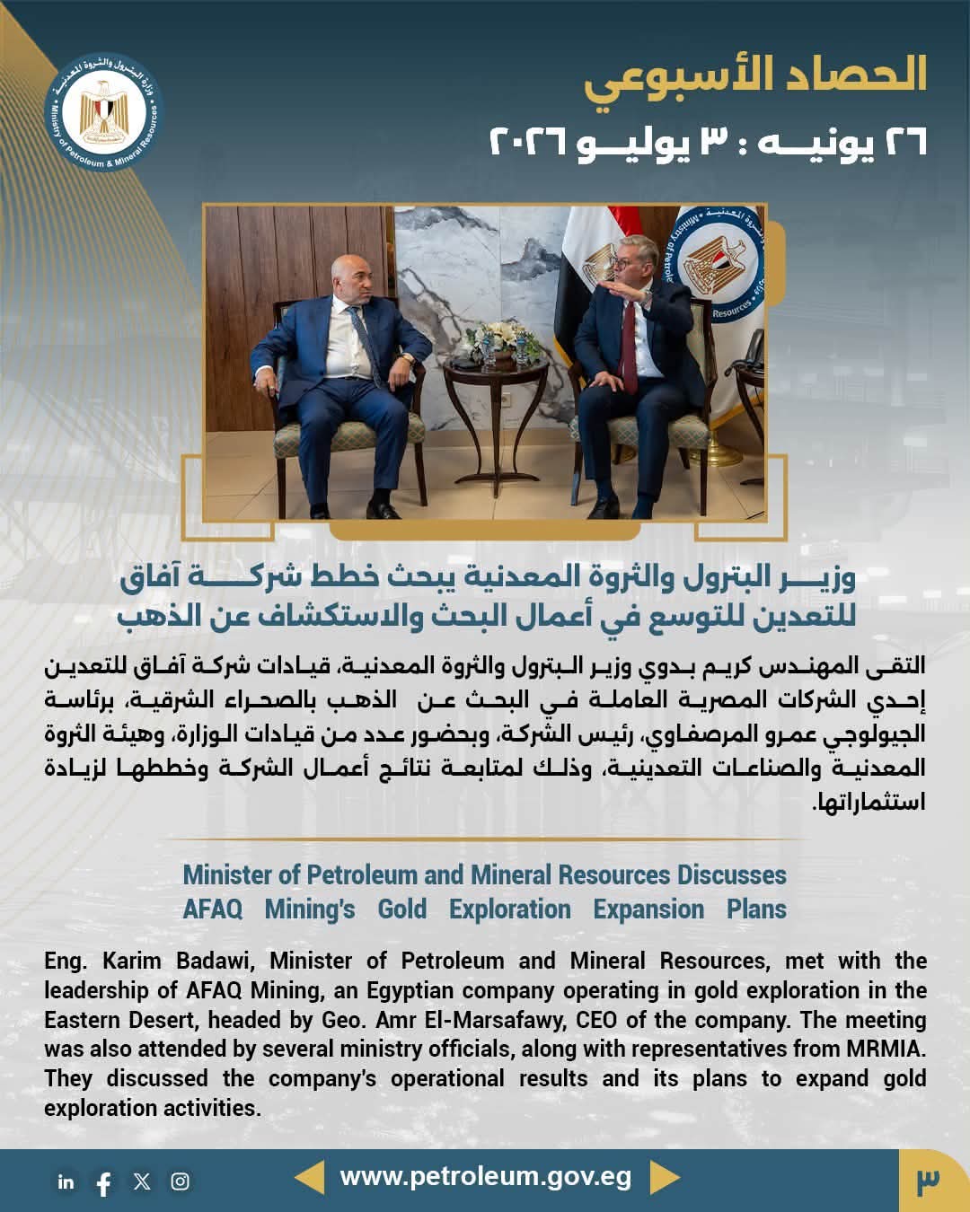 الحصاد الأسبوعي لوزارة البترول 