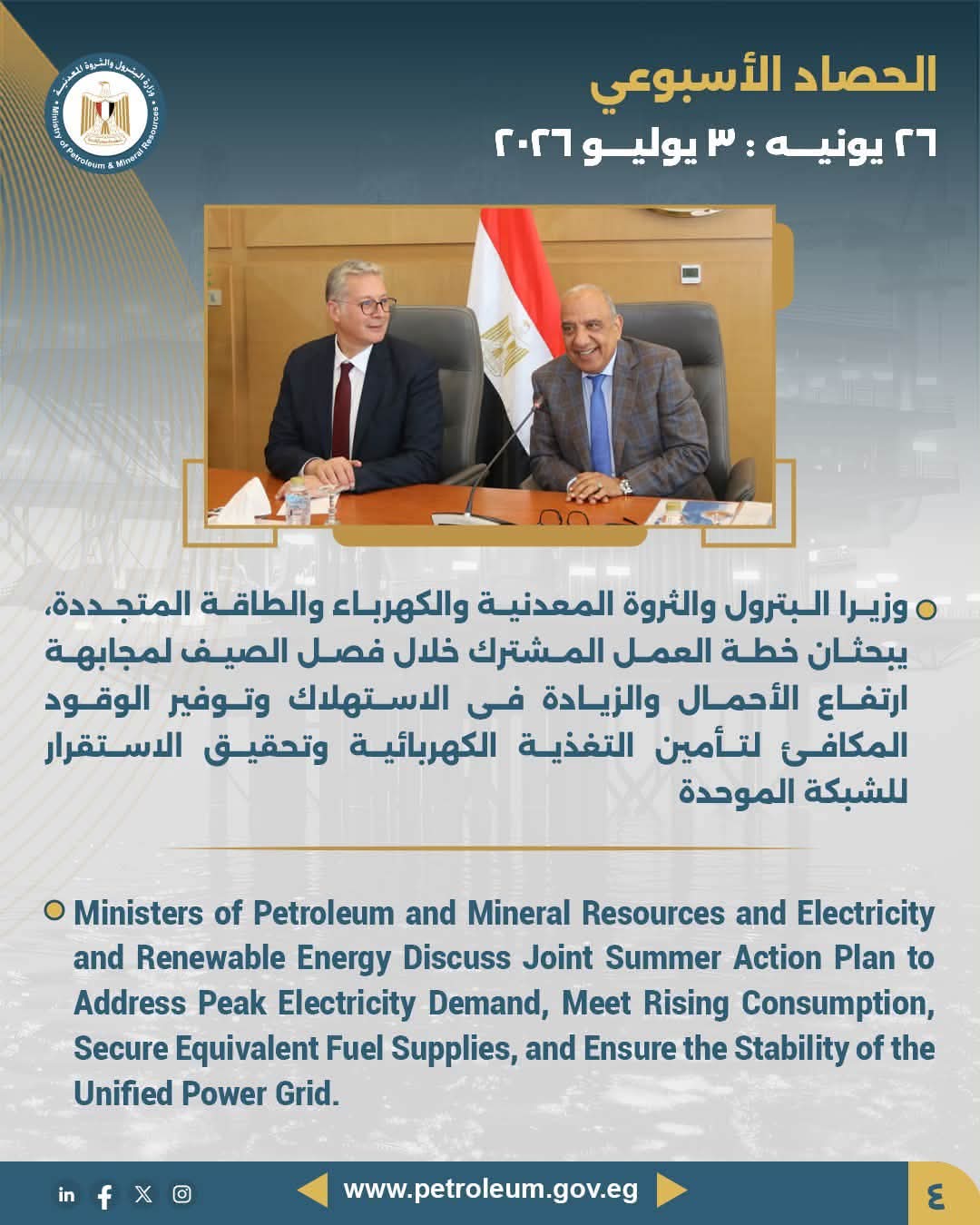 وزيرا البترول والكهرباء يبحثان تأمين الوقود واستقرار الشبكة الكهربائية استعدادًا لذروة الأحمال الصيفية