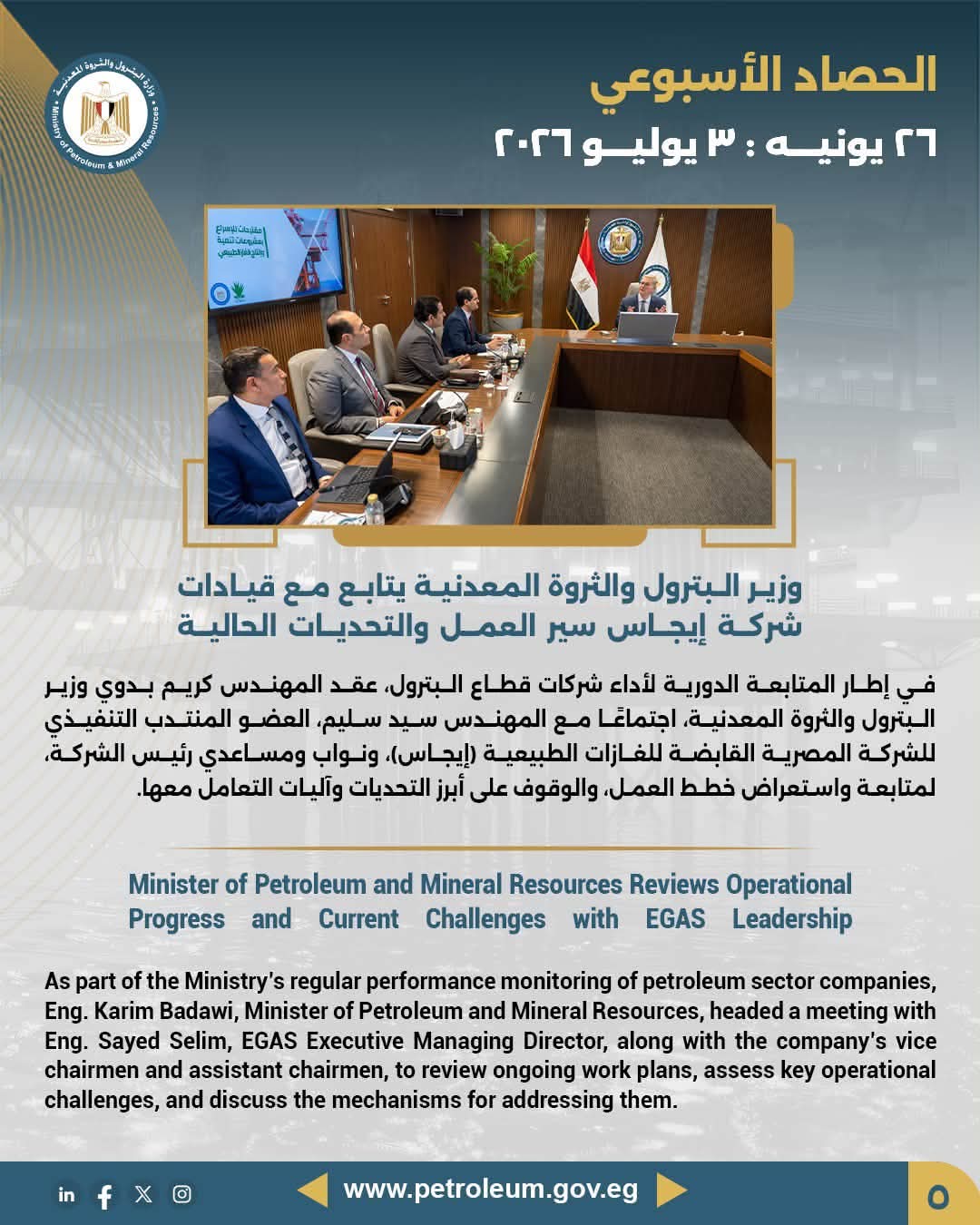 وزير البترول والثروة المعدنية يتابع مع قيادات شركة إيجاس سير العمل والتحديات الحالية
