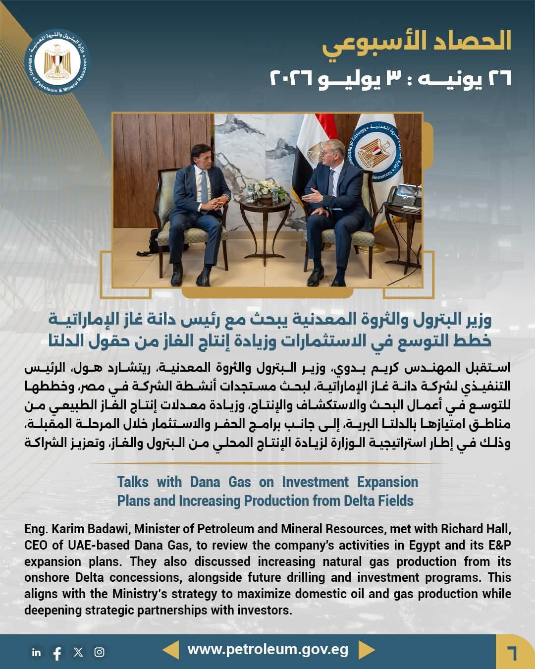 وزير البترول والثروة المعدنية يتابع مع قيادات شركة إيجاس سير العمل والتحديات الحالية