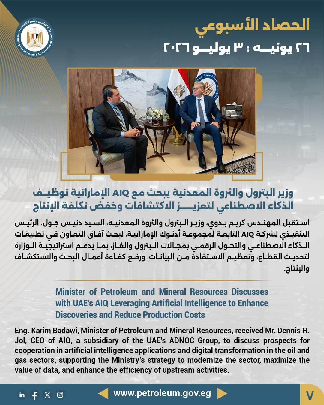 وزير البترول والثروة المعدنية يبحث مع AIQ الإماراتية توظيف الذكاء الاصطناعي لتعزيز الاكتشافات وخفض تكلفة الإنتاج