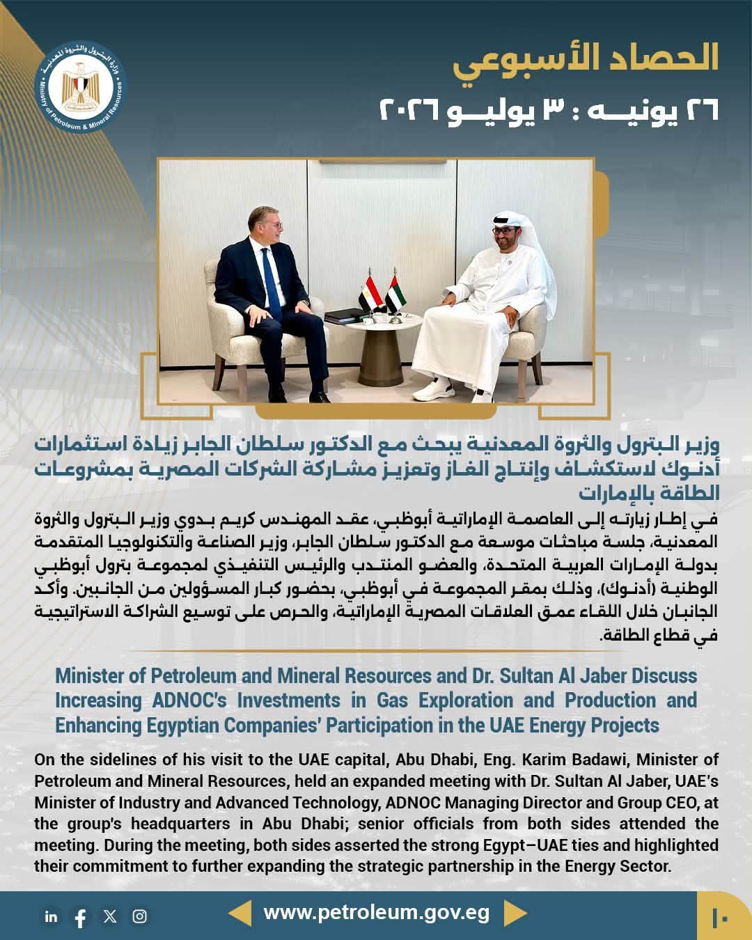 وزير البترول والثروة المعدنية يبحث مع الدكتور سلطان الجابر زيادة استثمارات أدنوك لاستكشاف وإنتاج الغاز وتعزيز مشاركة الشركات المصرية بمشروعات الطاقة بالإمارات