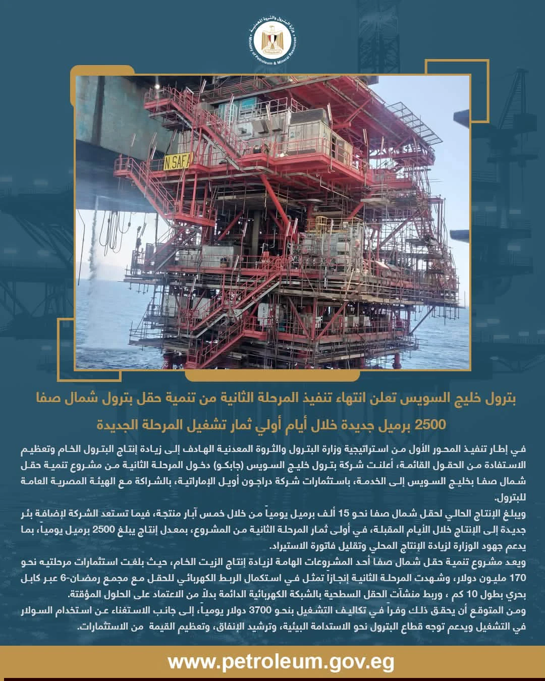 «جابكو» تعلن انتهاء تنفيذ المرحلة الثانية من تنمية حقل بترول شمال صفا
