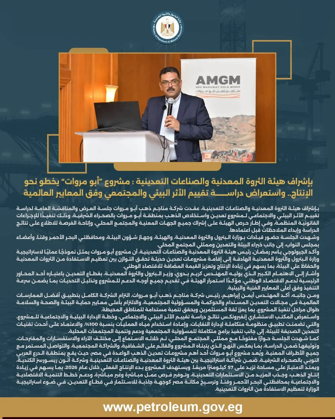 استعراض تقييم الأثر البيئي لمشروع ذهب أبو مروات تمهيدًا لبدء الإنتاج في 2026