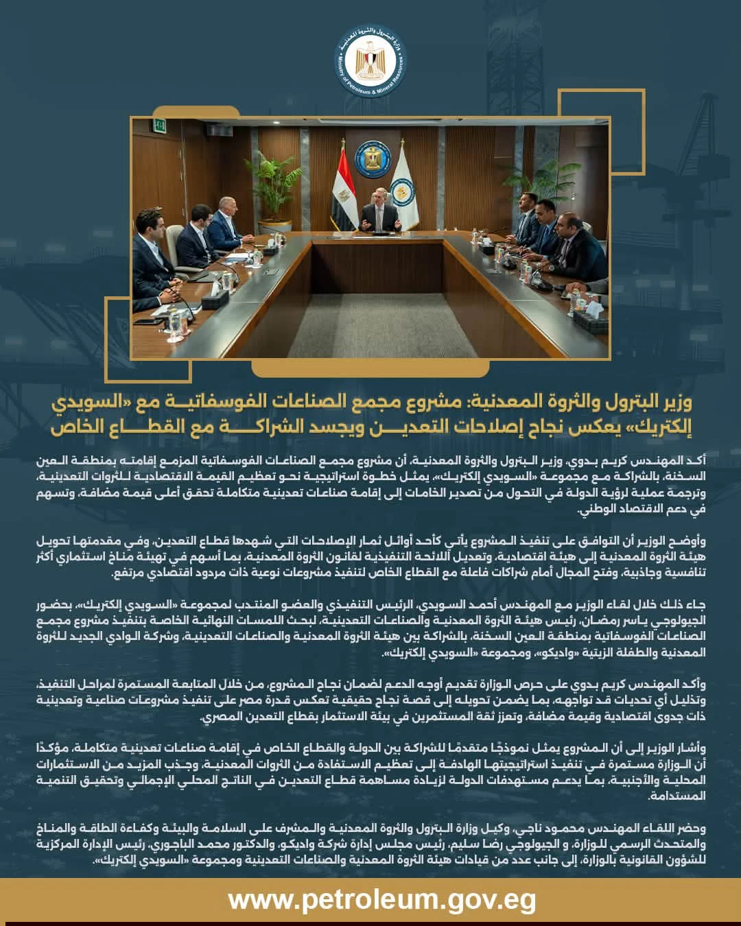 وزير البترول: مجمع الصناعات الفوسفاتية مع «السويدي إلكتريك» يجسد نجاح إصلاحات التعدين