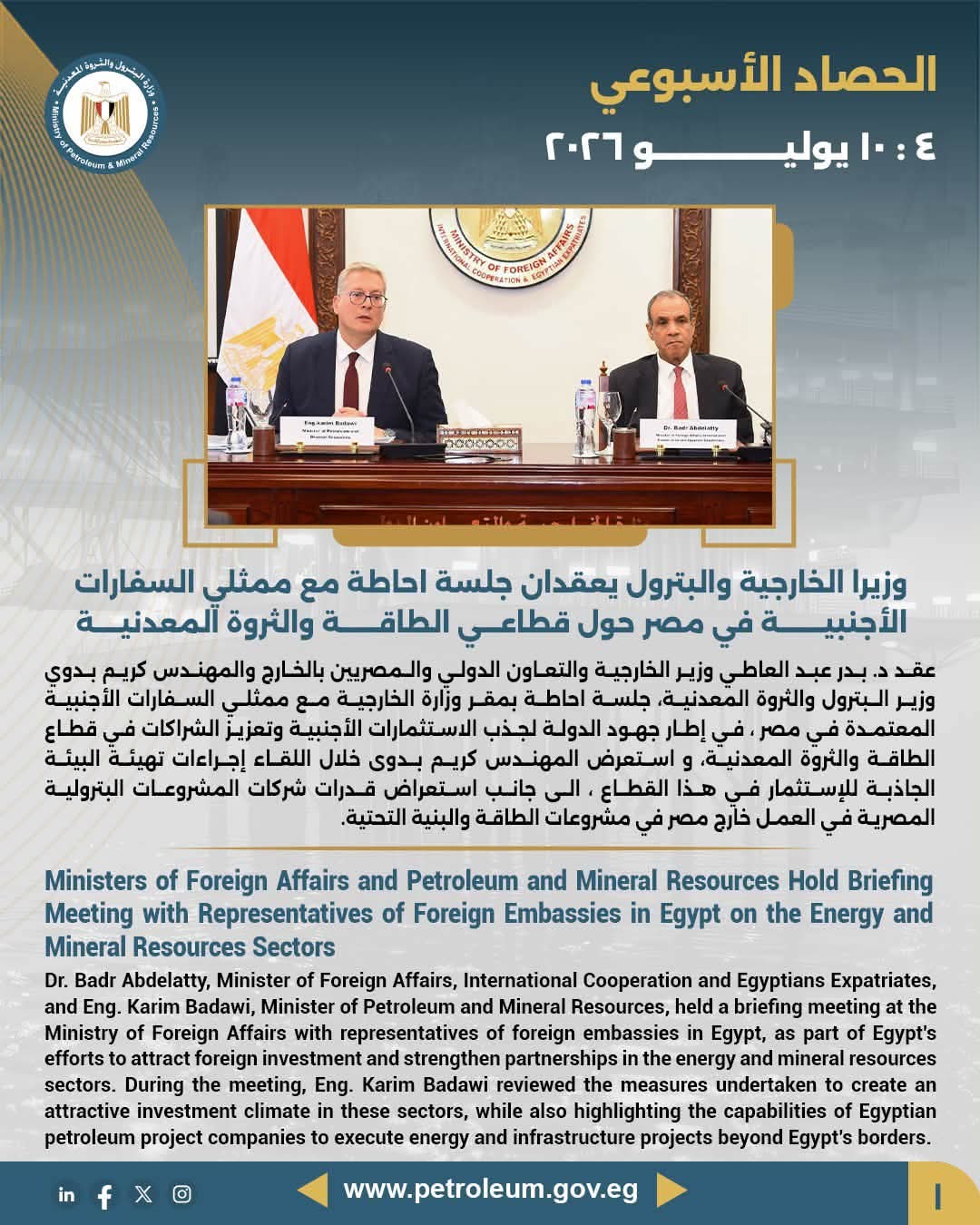الحصاد الأسبوعي لوزارة البترول 