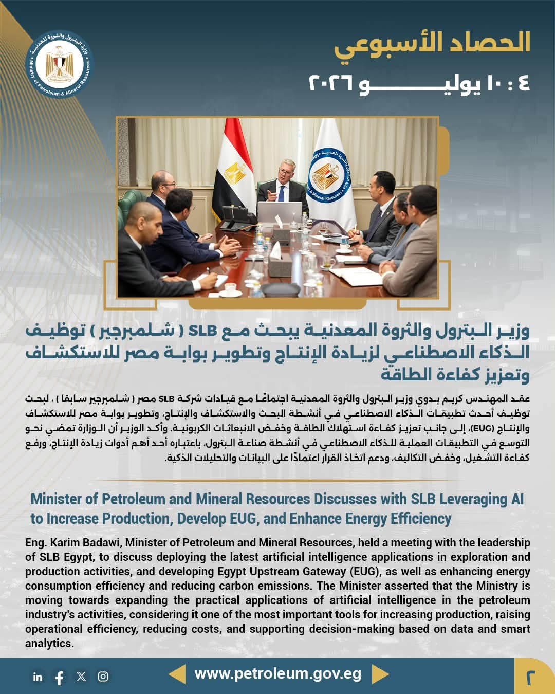 الحصاد الأسبوعي لوزارة البترول.. تعاون دولي وتحول رقمي وزخم متواصل في قطاع التعدين