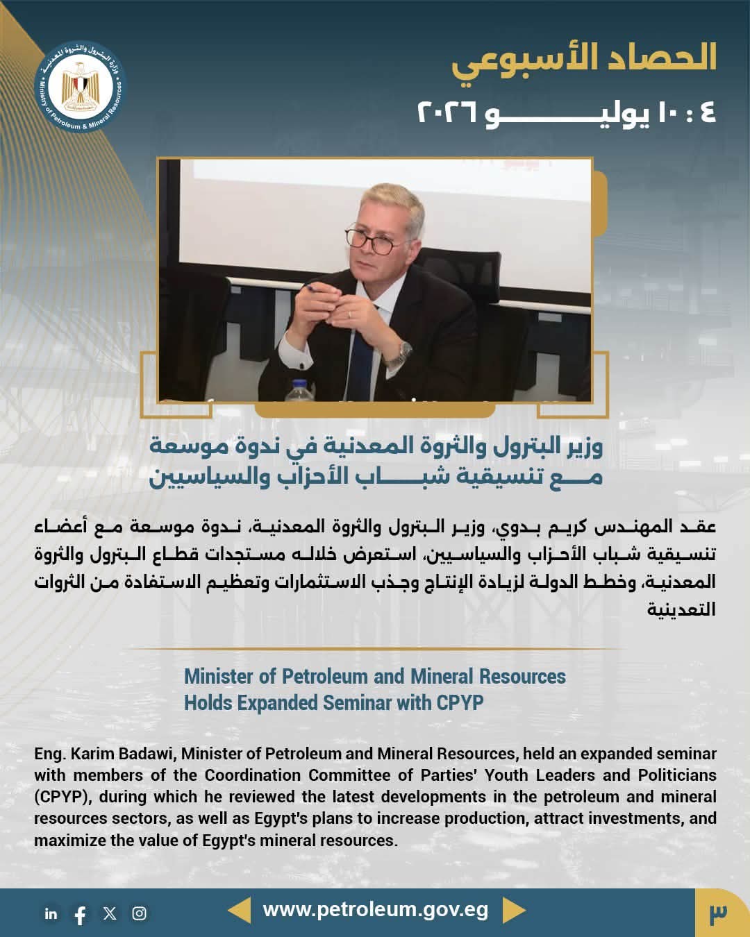 وزير البترول والثروة المعدنية في ندوة موسعة مع تنسيقية شباب الأحزاب والسياسيين