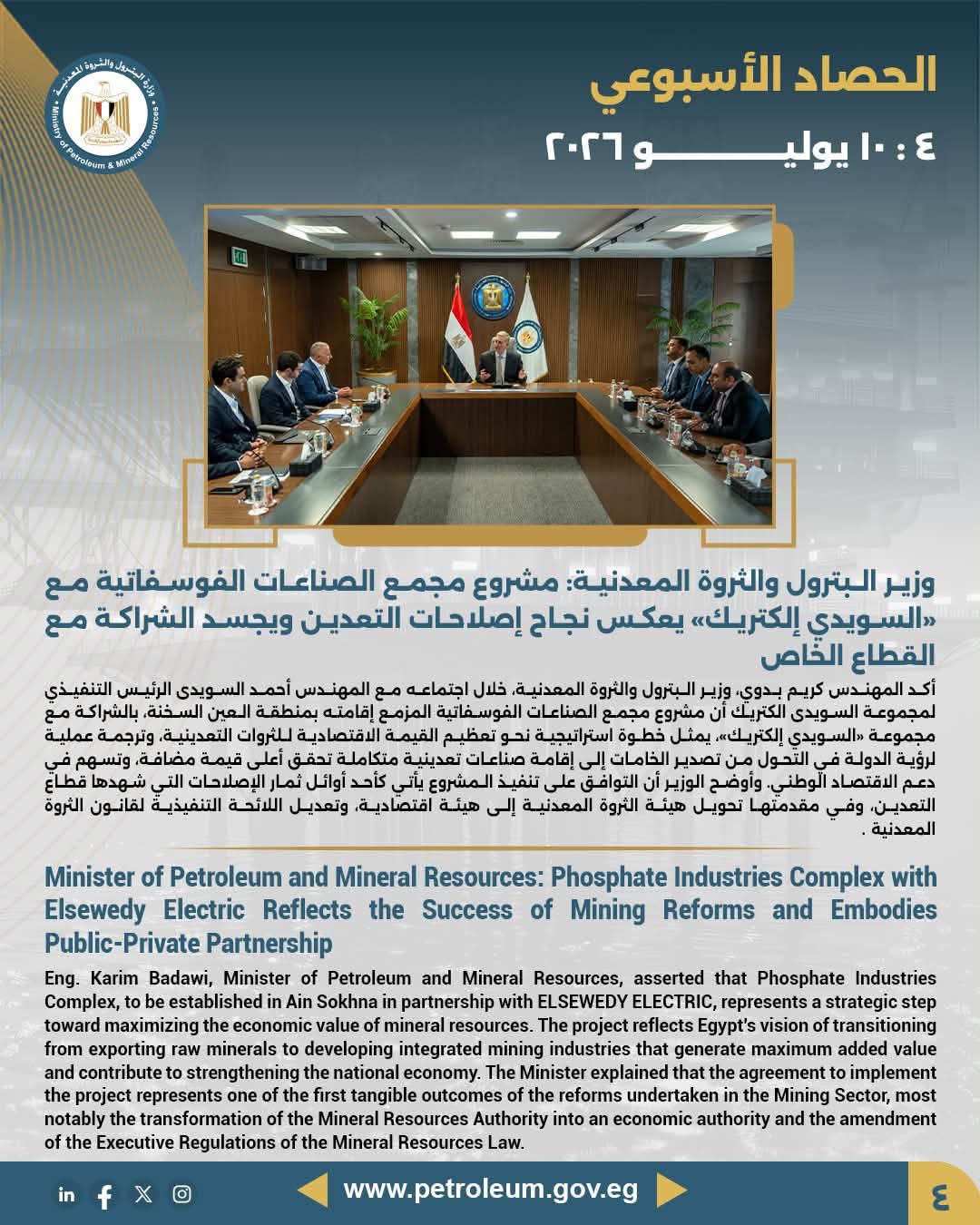 وزير البترول والثروة المعدنية: مشروع مجمع الصناعات الفوسفاتية مع «السويدي إلكتريك» يعكس نجاح إصلاح التعدين ويجسد الشراكة مع القطاع الخاص