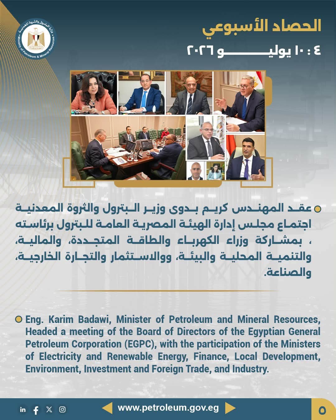 وزير البترول يعقد اجتماعًا مع مجلس إدارة الهيئة المصرية العامة للبترول