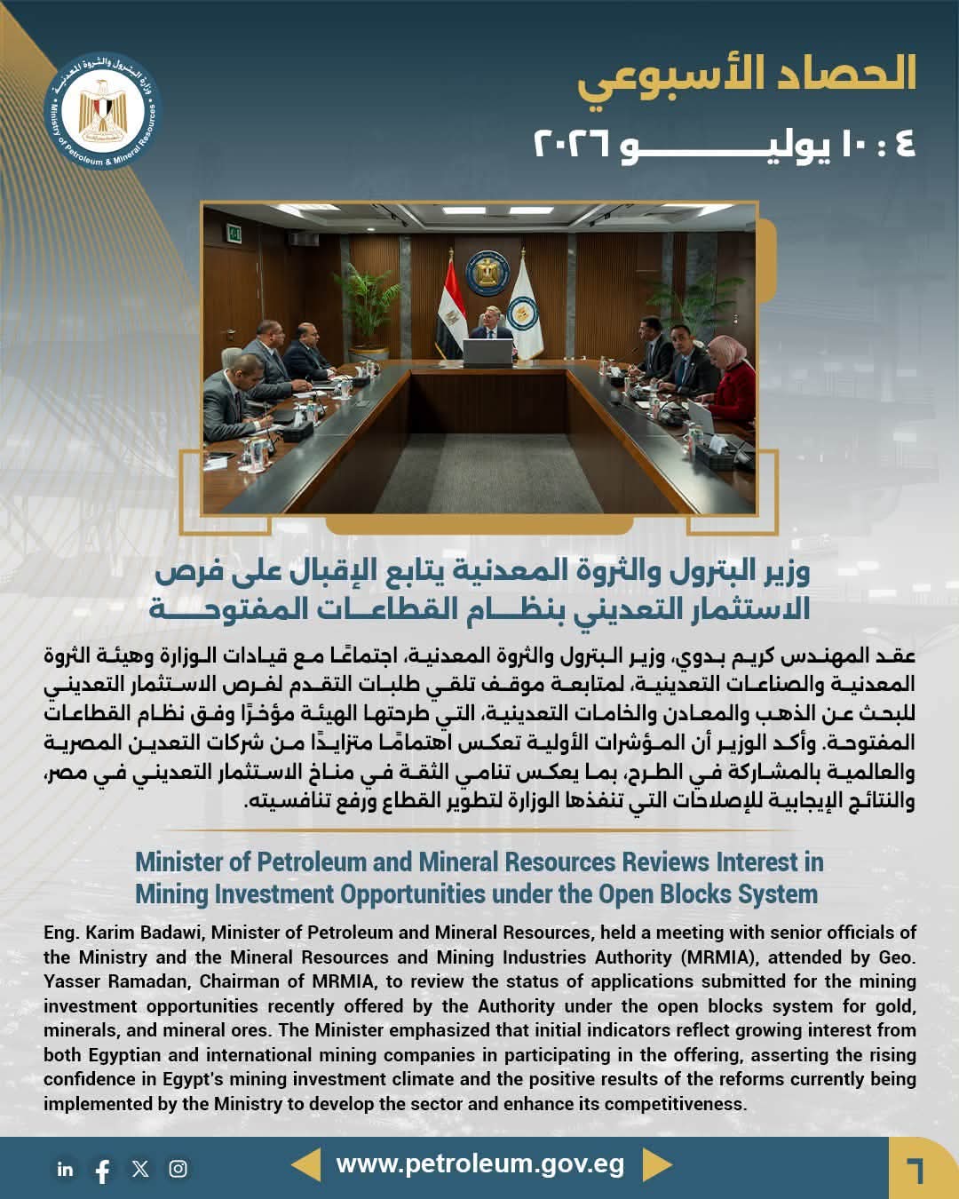 وزير البترول والثروة المعدنية يتابع الإقبال على فرص الاستثمار التعديني بنظام القطاعات المفتوحة