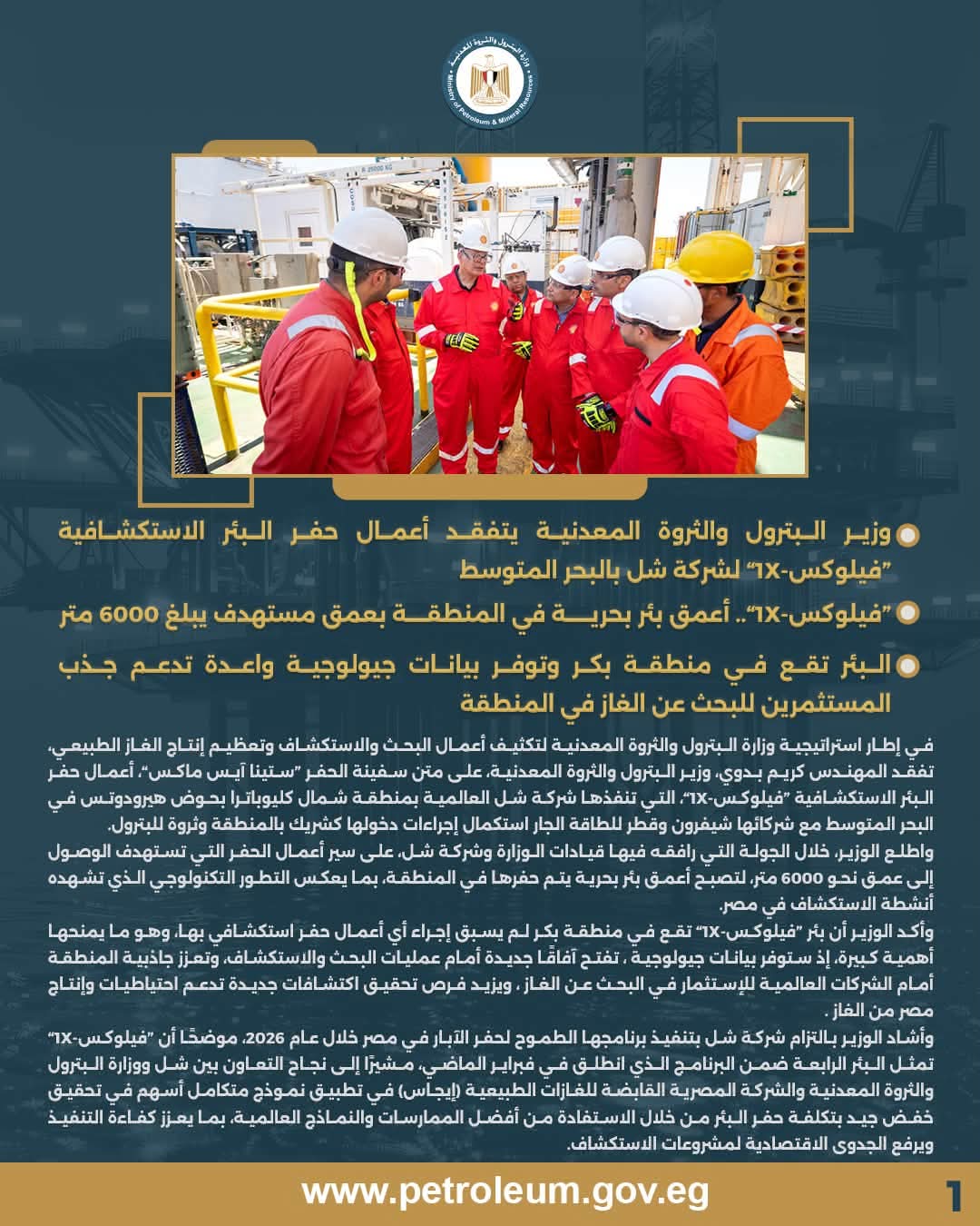 وزير البترول يتفقد أعمال حفر البئر الاستكشافية «فيلوكس-1X» في البحر المتوسط