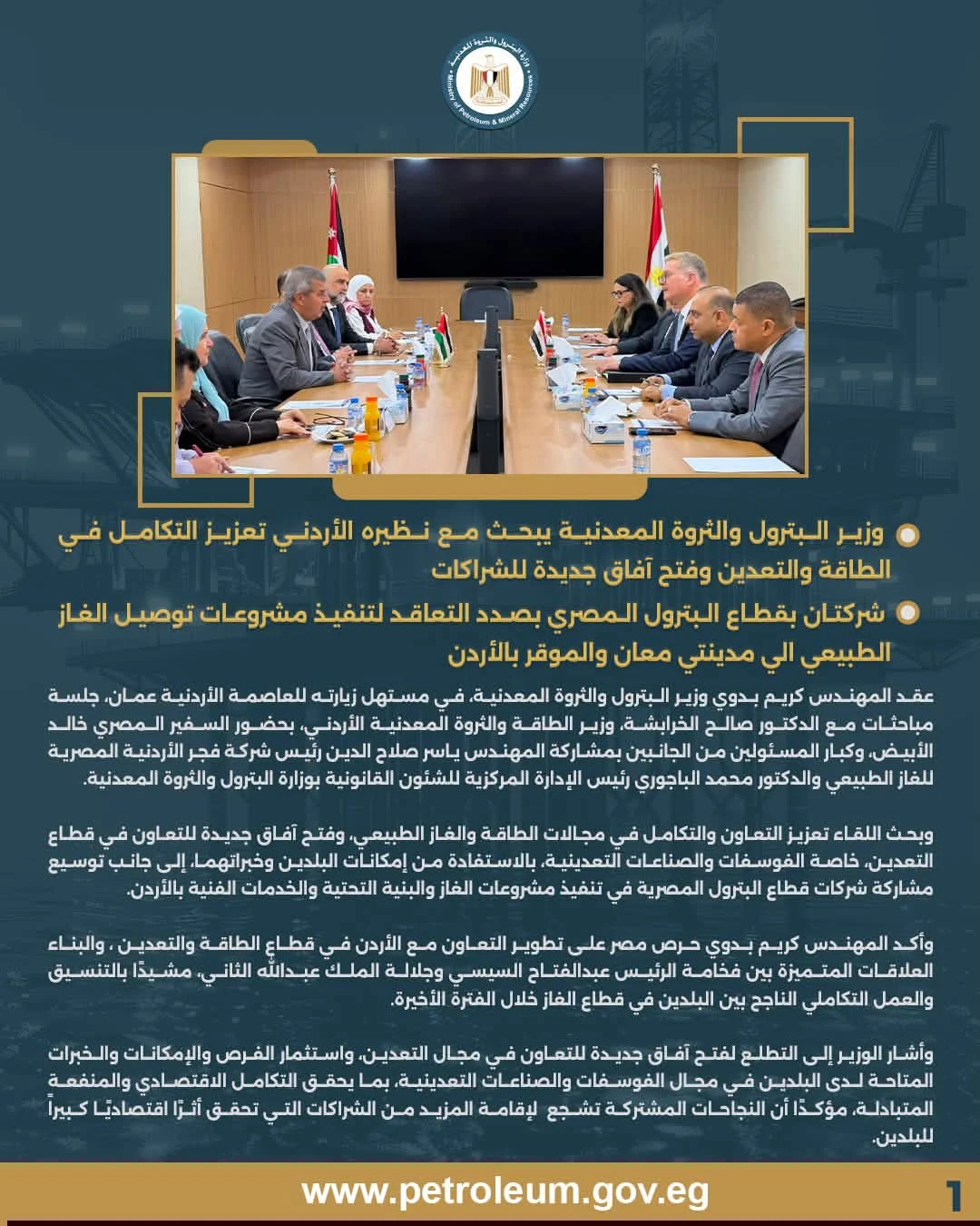 وزير البترول يبحث مع نظيره الأردني تعزيز التكامل في الطاقة والتعدين وفتح آفاق جديدة للشراكات