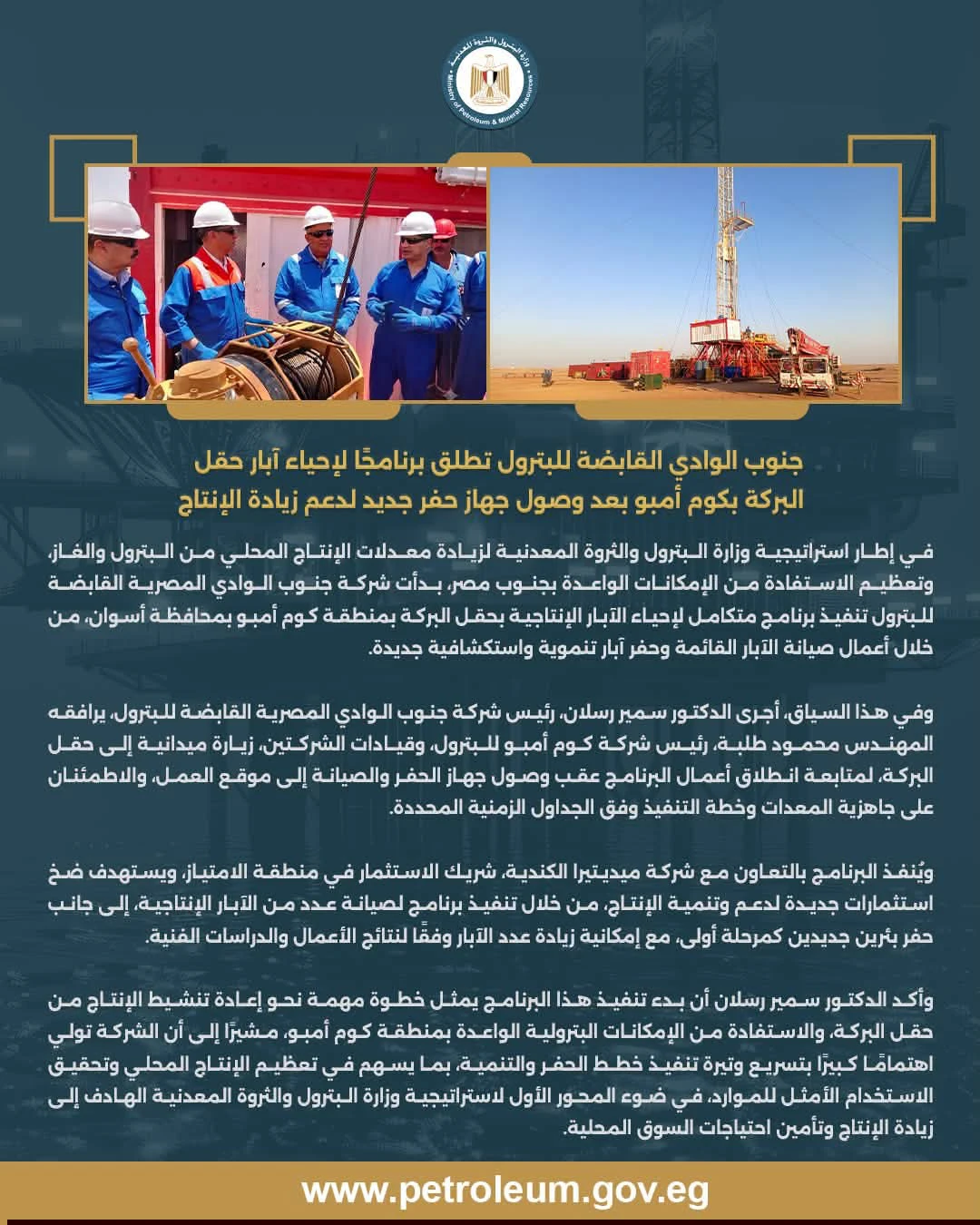 جنوب الوادي القابضة تطلق برنامجًا لإحياء آبار حقل البركة وزيادة الإنتاج بكوم أمبو