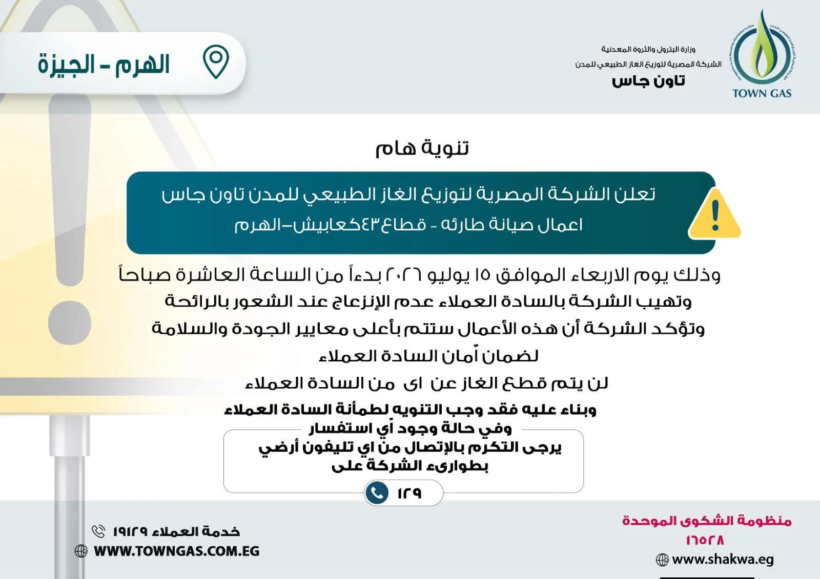 ” تاون جاس ” .. تنويه هام لعملاء ” الهرم “