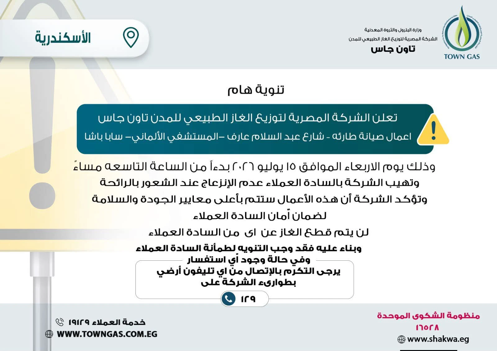 ” تاون جاس ” .. تنويه هام لعملاء ” الإسكندرية “